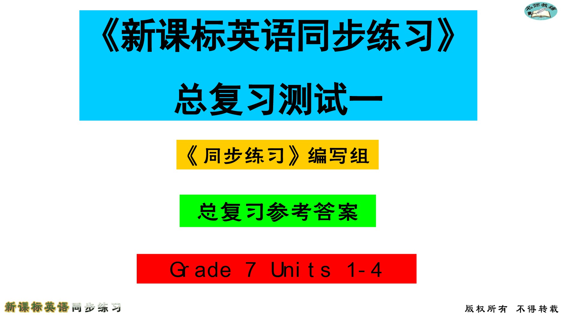 2020年名师教辅新课标英语同步练习英语中考总复习新疆文化出版社 参考答案第1页