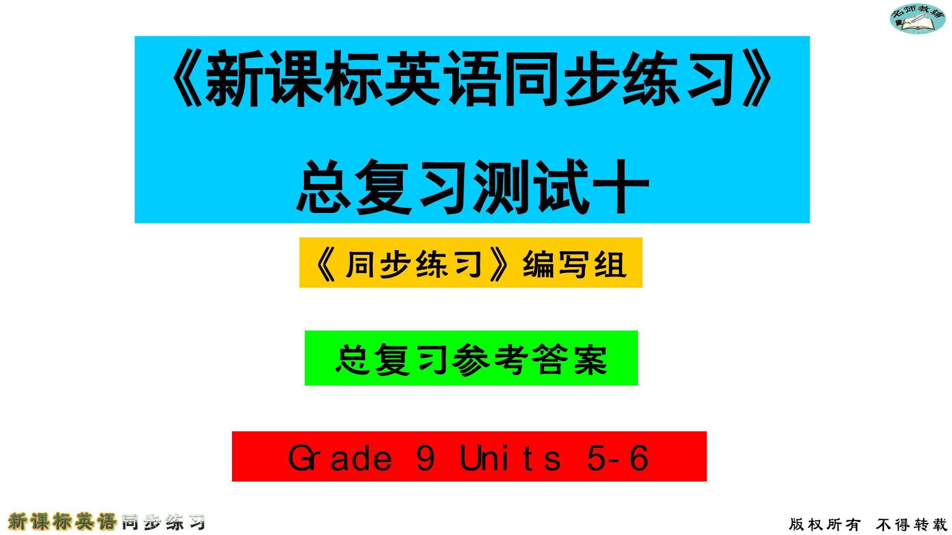 2020年名师教辅新课标英语同步练习英语中考总复习新疆文化出版社 参考答案第82页