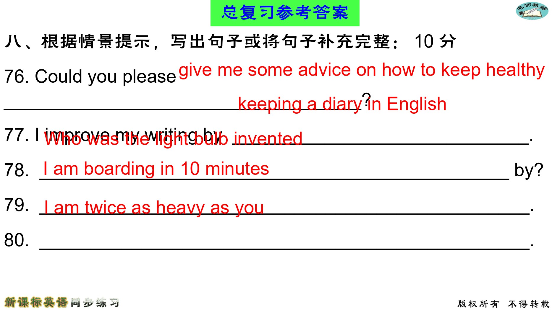 2020年名师教辅新课标英语同步练习英语中考总复习新疆文化出版社 参考答案第79页