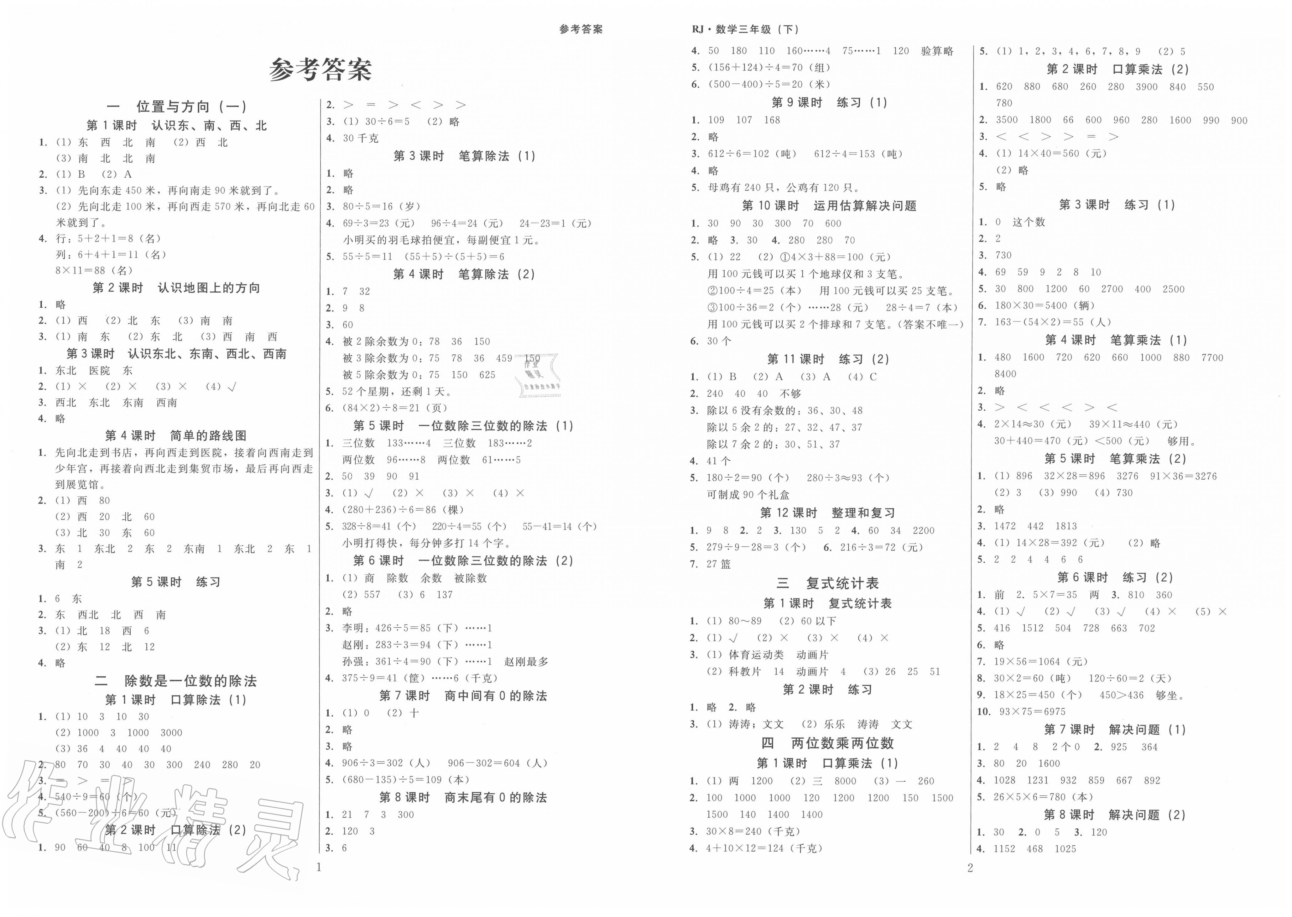 2020年广东作业本三年级数学下册人教版答案——青夏