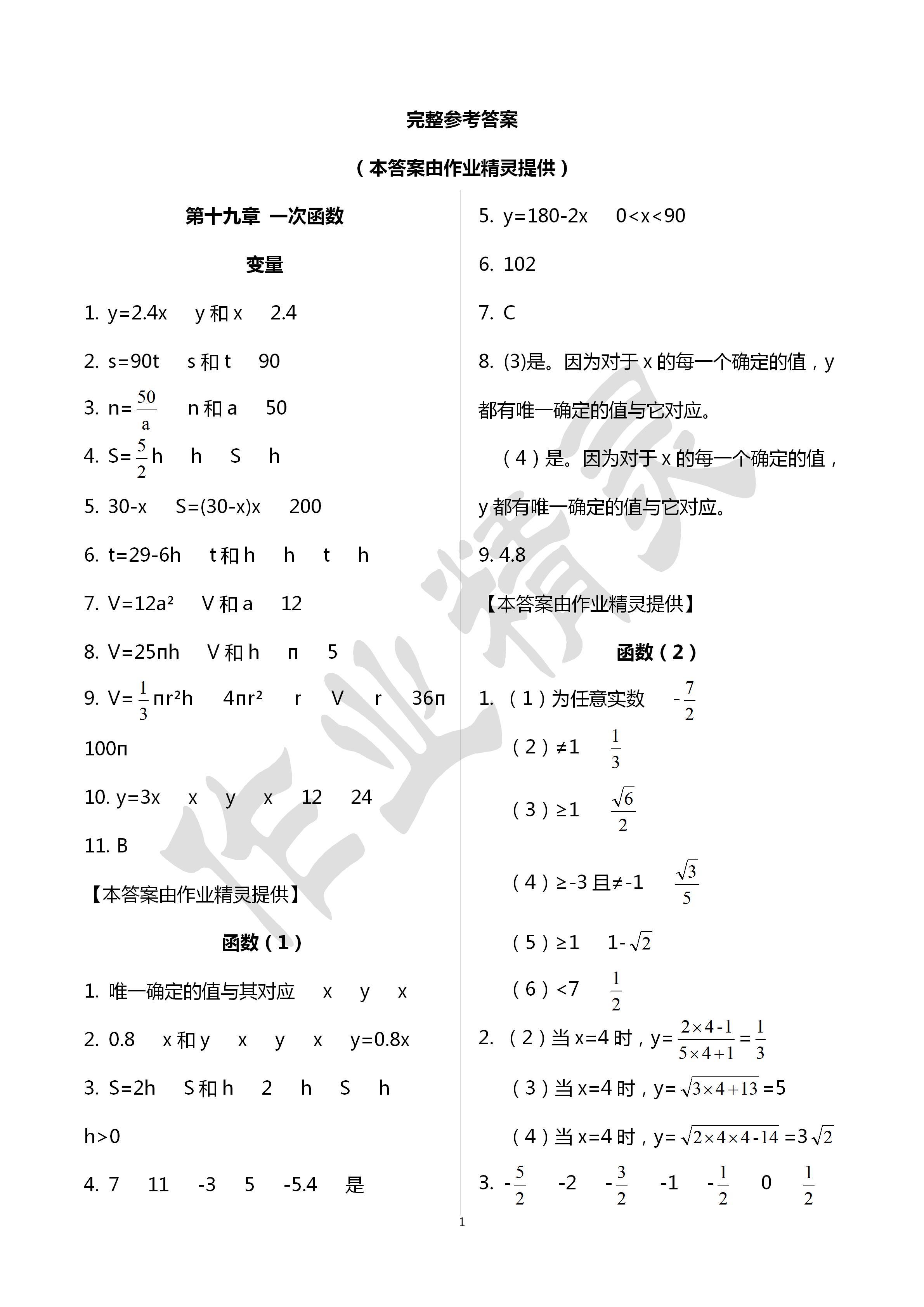 2020年活頁(yè)練習(xí)八年級(jí)數(shù)學(xué)下冊(cè)福建少年兒童出版社 第1頁(yè)