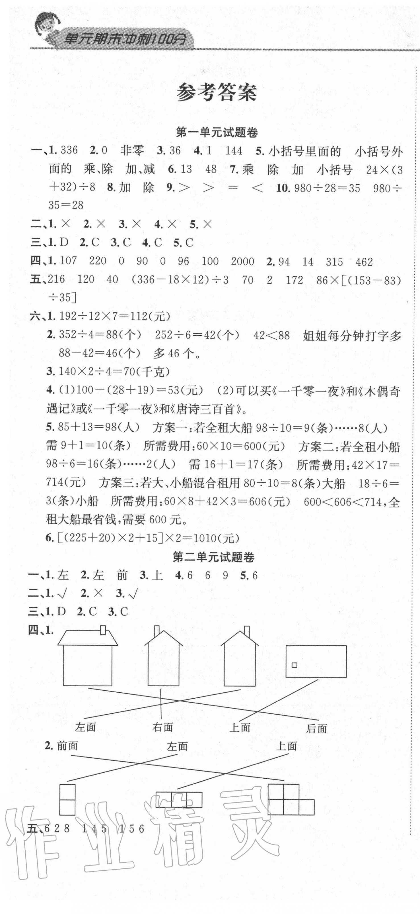 2020年黃岡海淀大考卷單元期末沖刺100分四年級數(shù)學下冊人教版 參考答案第1頁