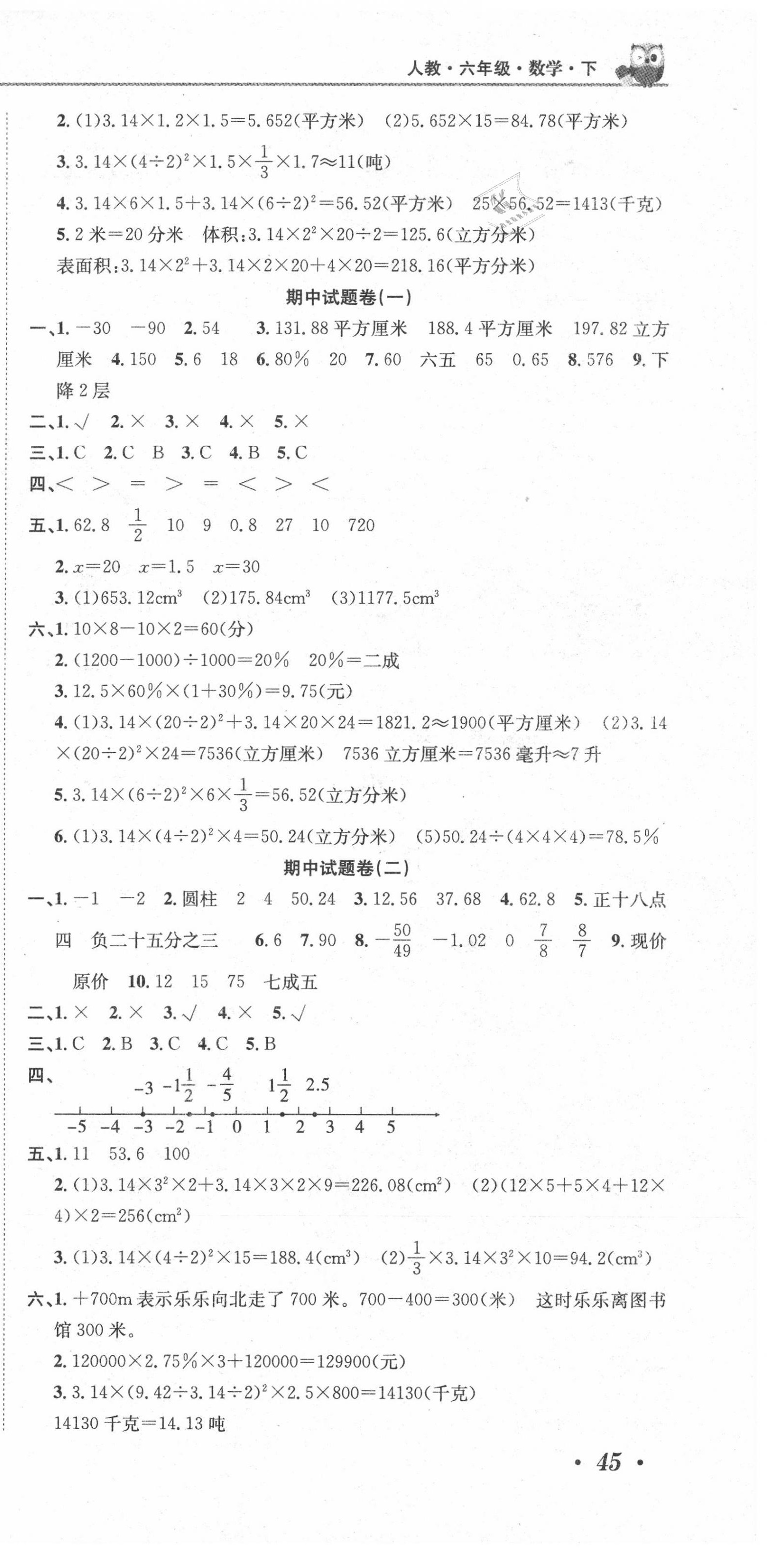 2020年黄冈海淀大考卷单元期末冲刺100分六年级数学下册人教版 参考答案第3页