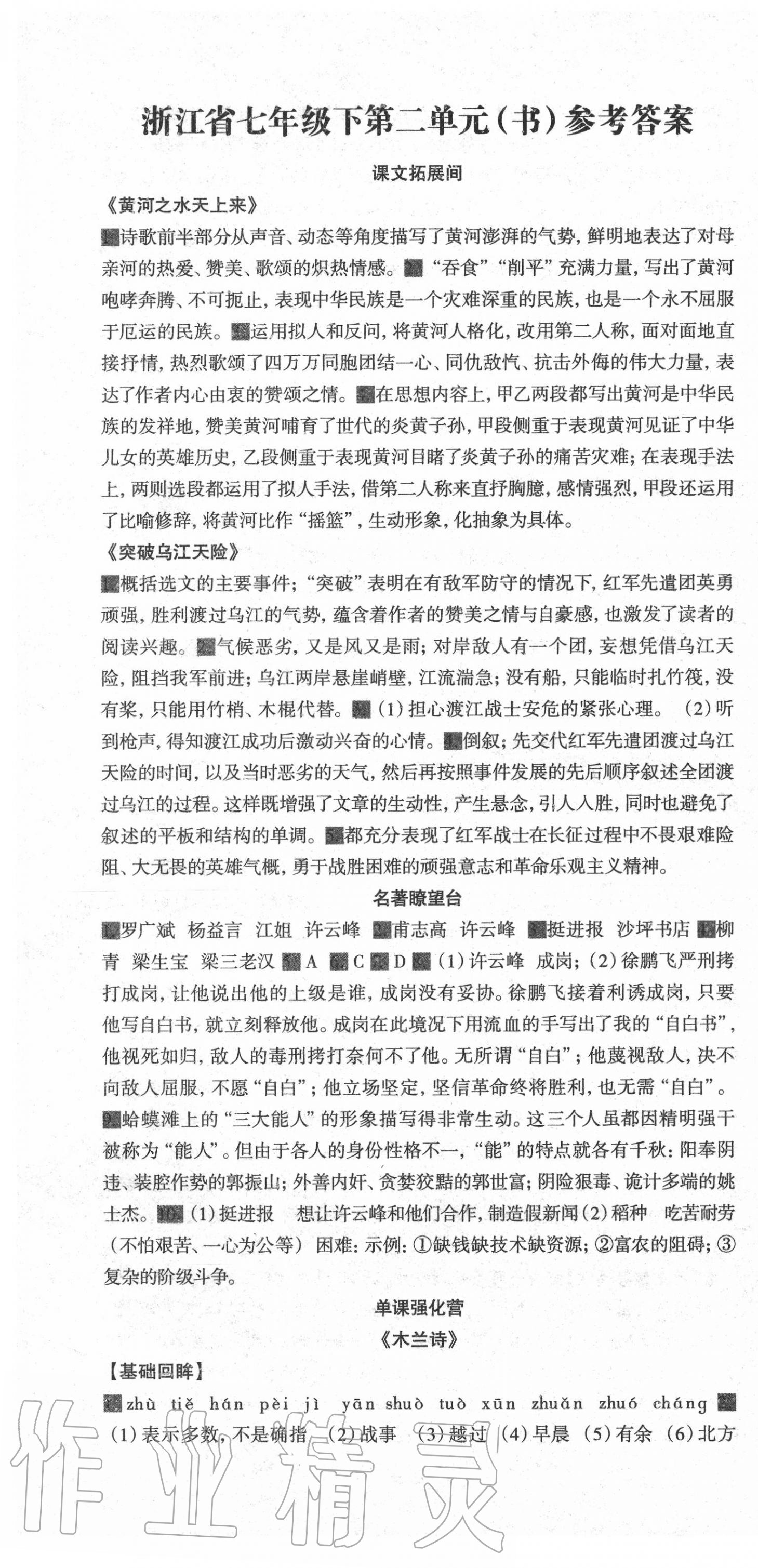 2020年智慧语文读练测七年级语文下册人教版第二单元 第1页