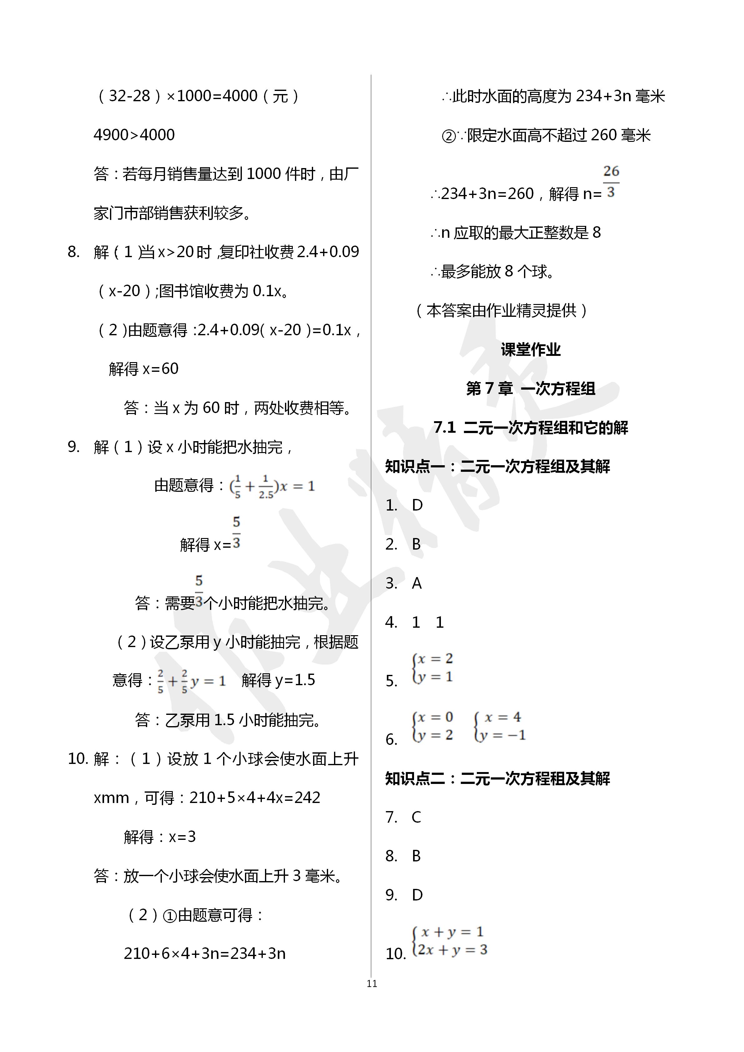 2020年文曲星课堂作业七年级数学下册华师大版 第11页