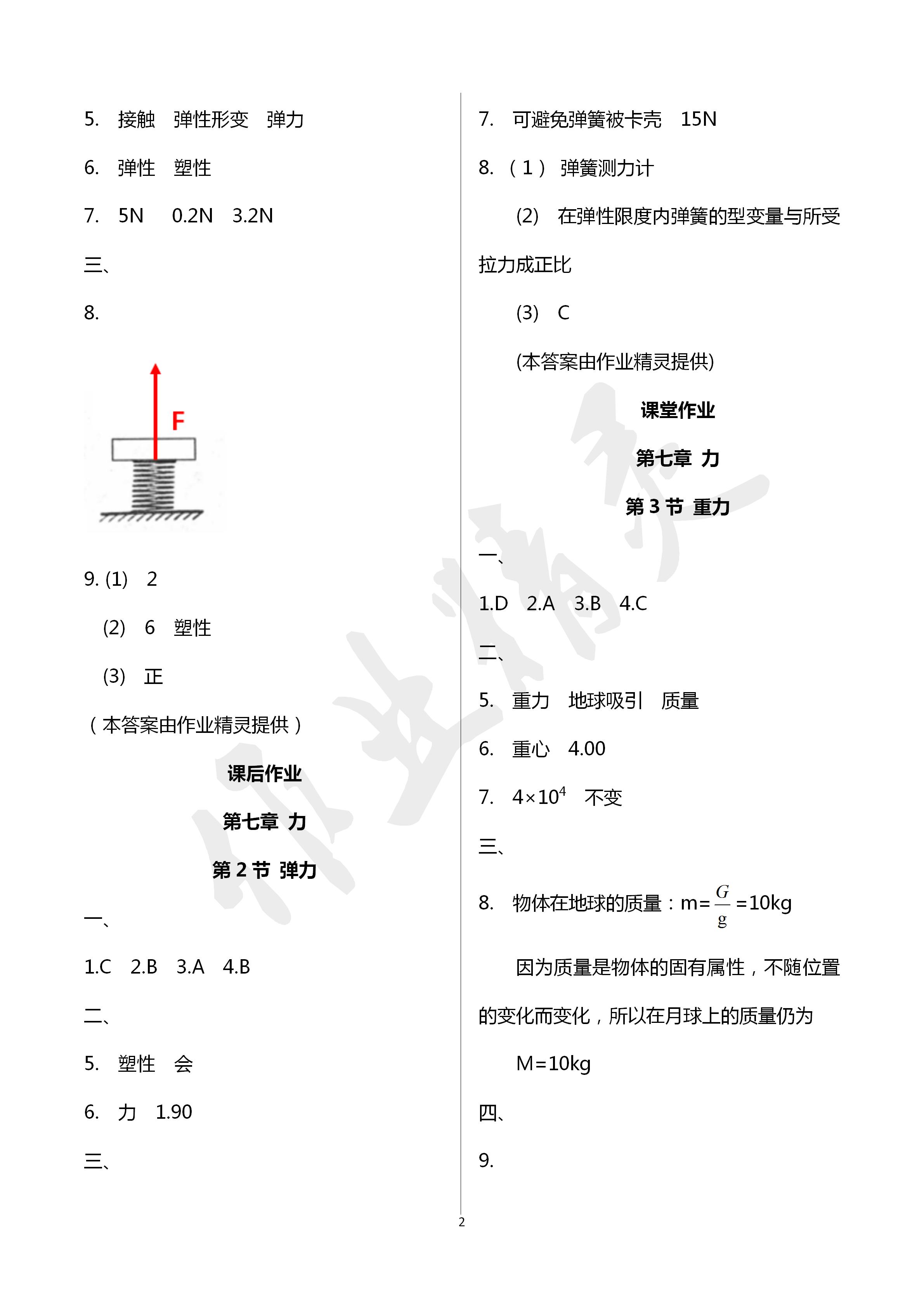 2020年文曲星课堂作业八年级物理下册人教版 第2页