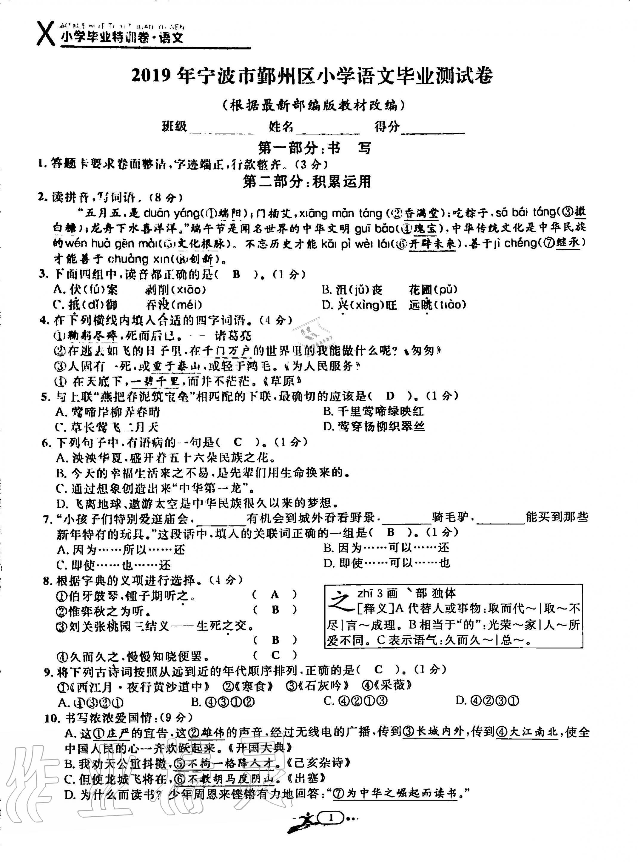 2020年小學(xué)畢業(yè)特訓(xùn)卷六年級(jí)語文全一冊(cè)人教版 第1頁