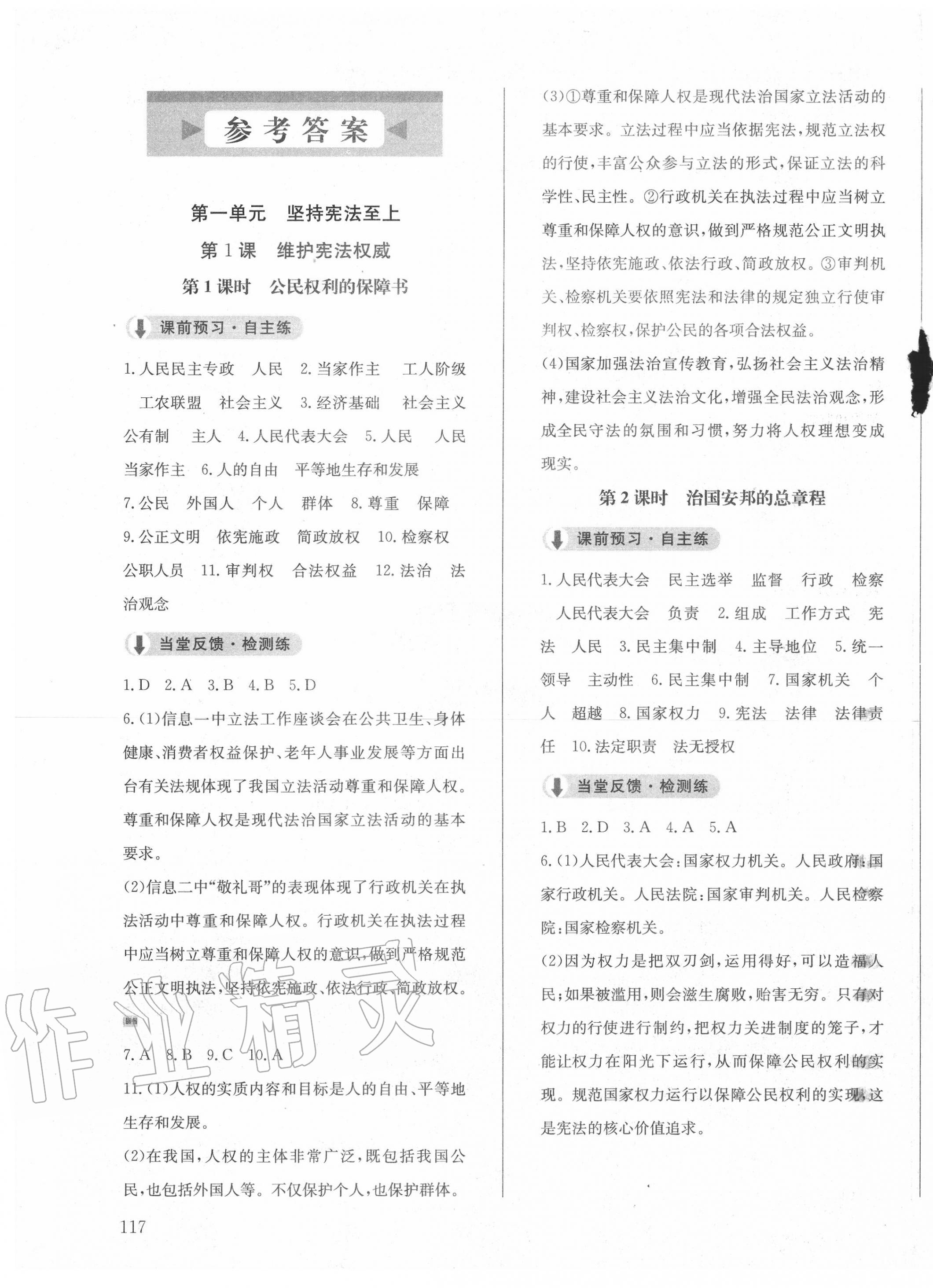 2020年原創(chuàng)講練測(cè)課優(yōu)新突破八年級(jí)道德與法治下冊(cè)人教版 第1頁(yè)