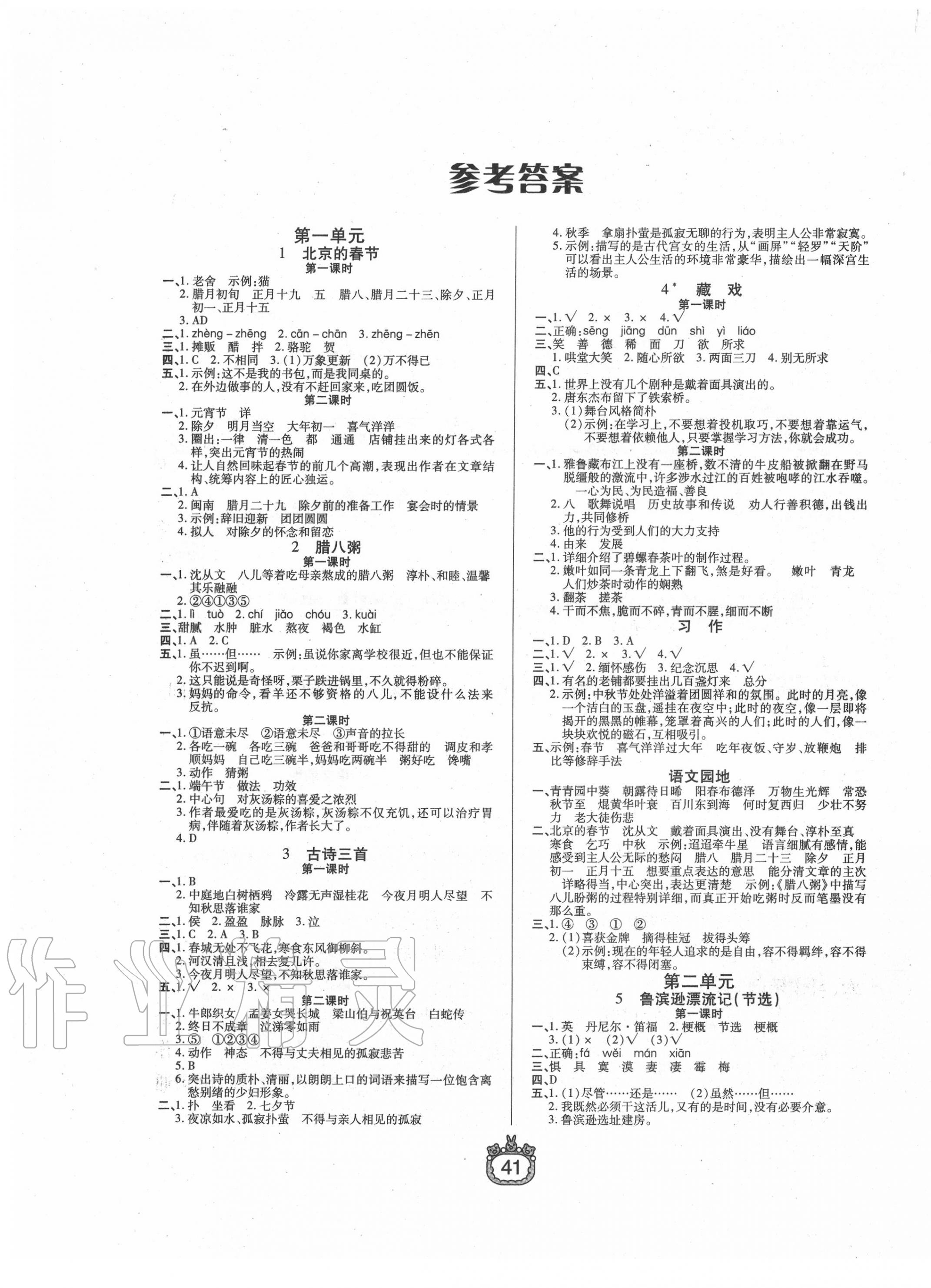 2020年世纪百通课时作业六年级语文下册人教版 参考答案第1页