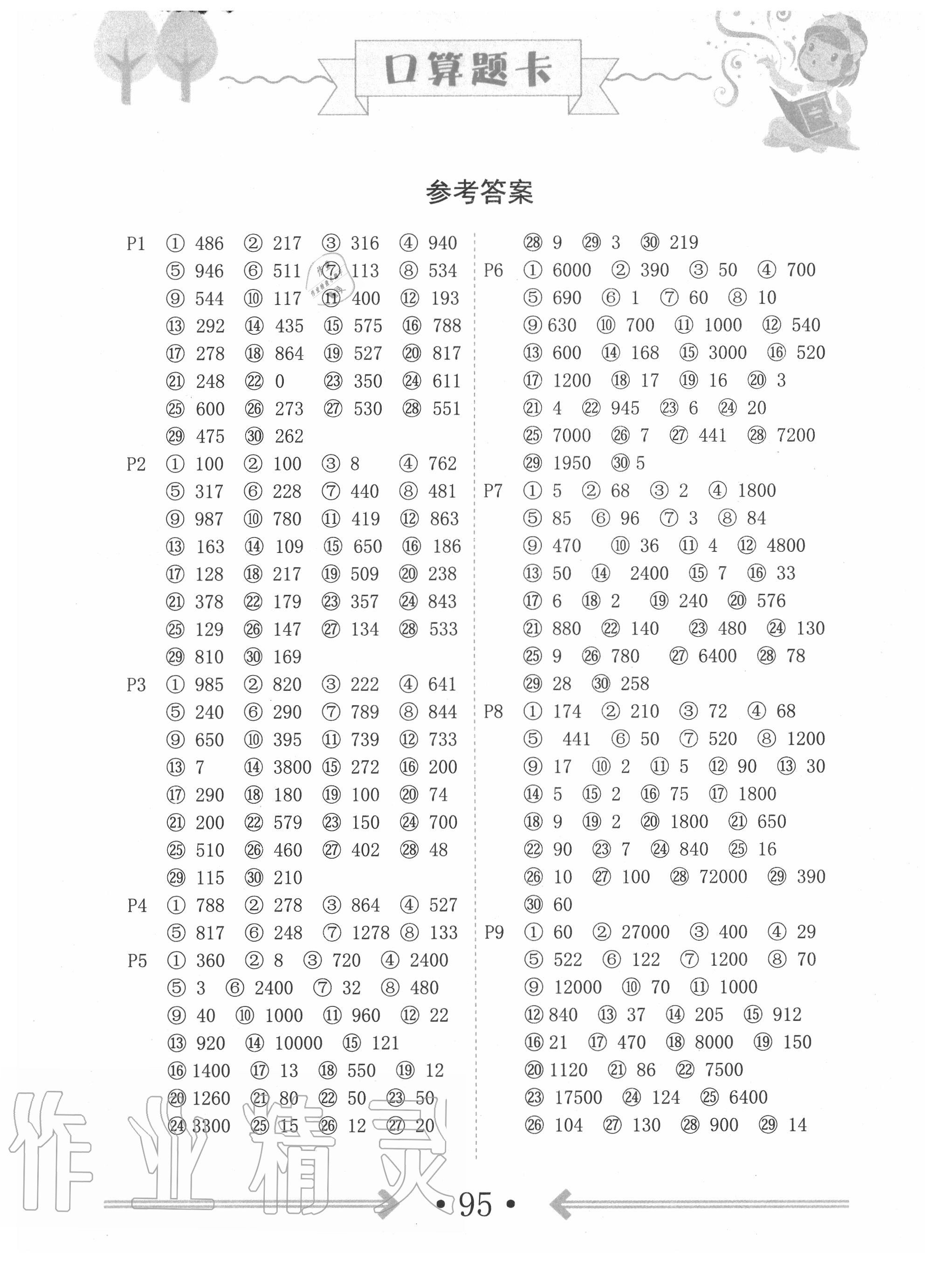 2020年口算题卡四年级下册人教版中州古籍出版社答案—青夏教育精英