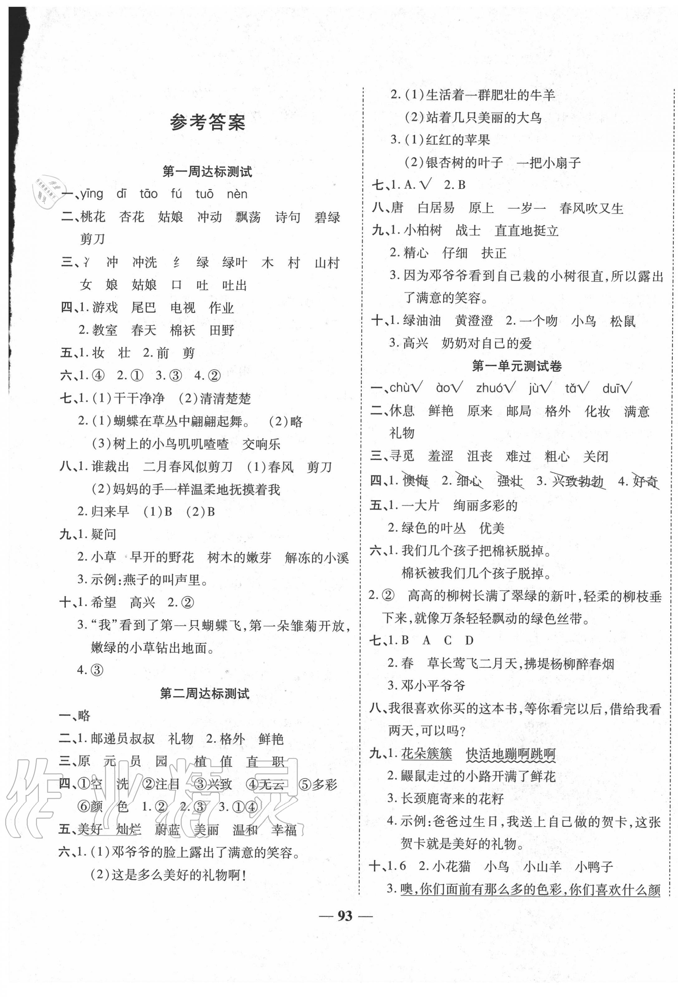 2020年轻松夺冠全能掌控卷二年级语文下册人教版答案