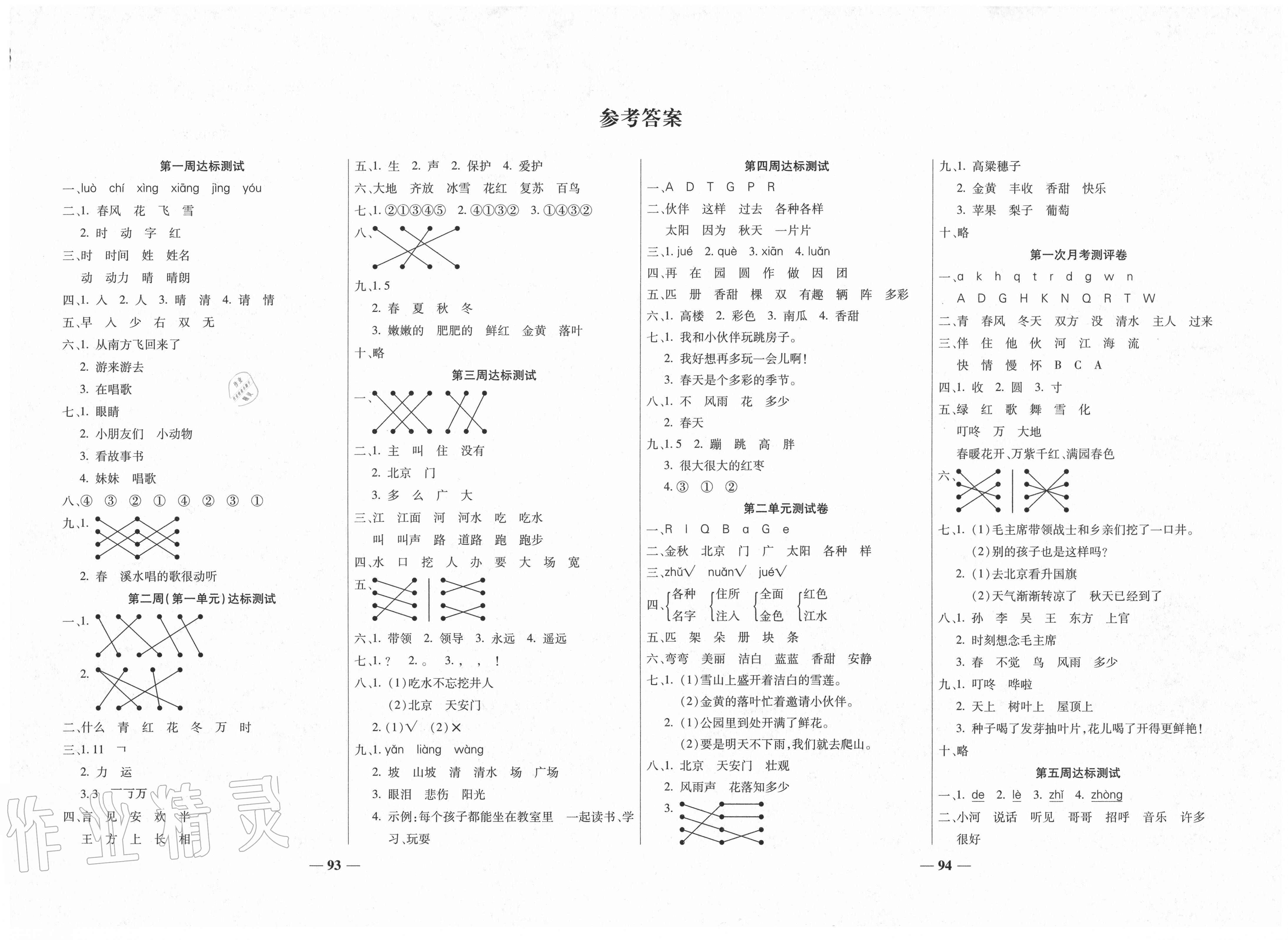 2020年轻松夺冠全能掌控卷一年级语文下册人教版答案