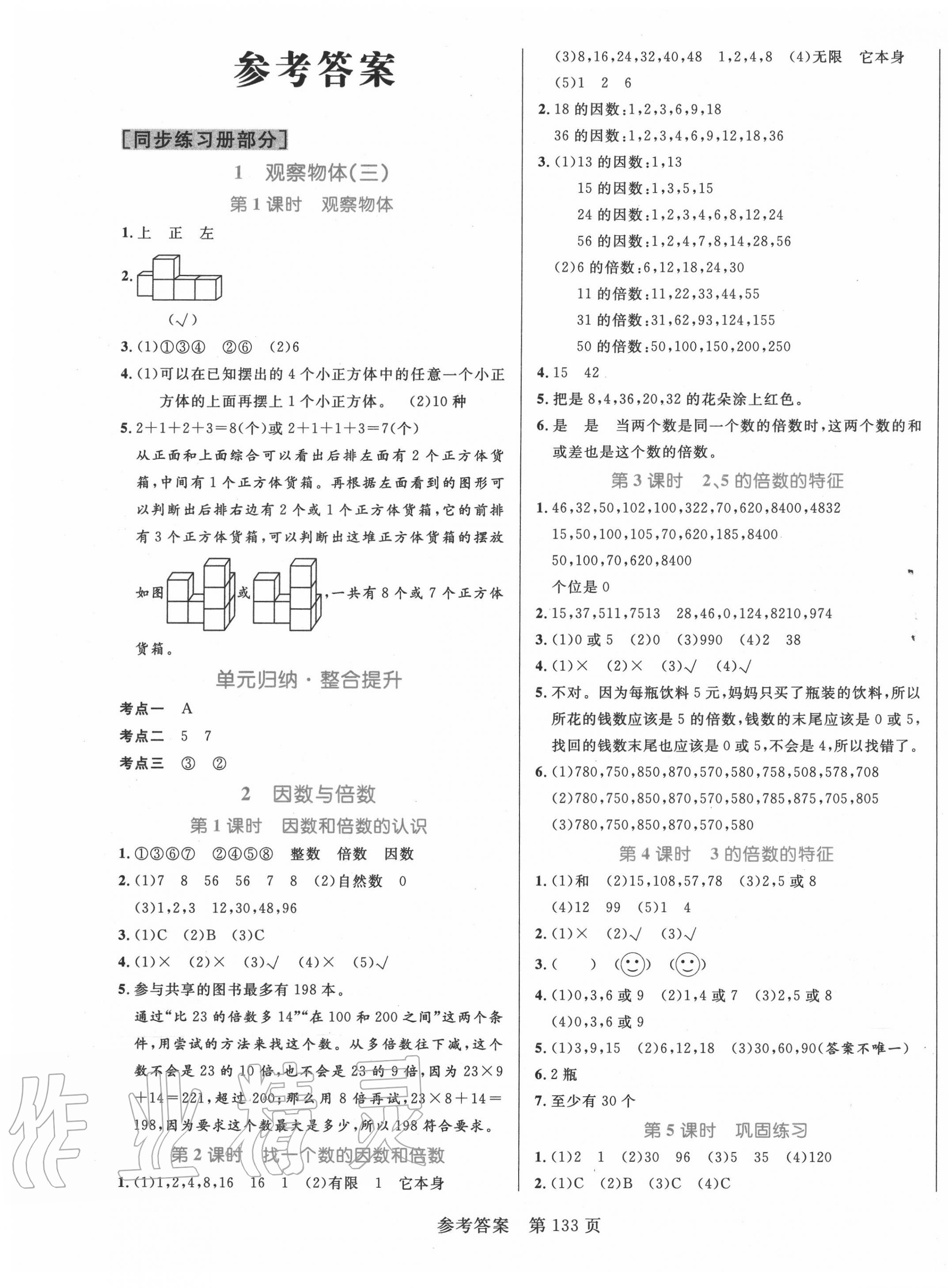 2020年黄冈名师天天练五年级数学下册人教版 参考答案第1页