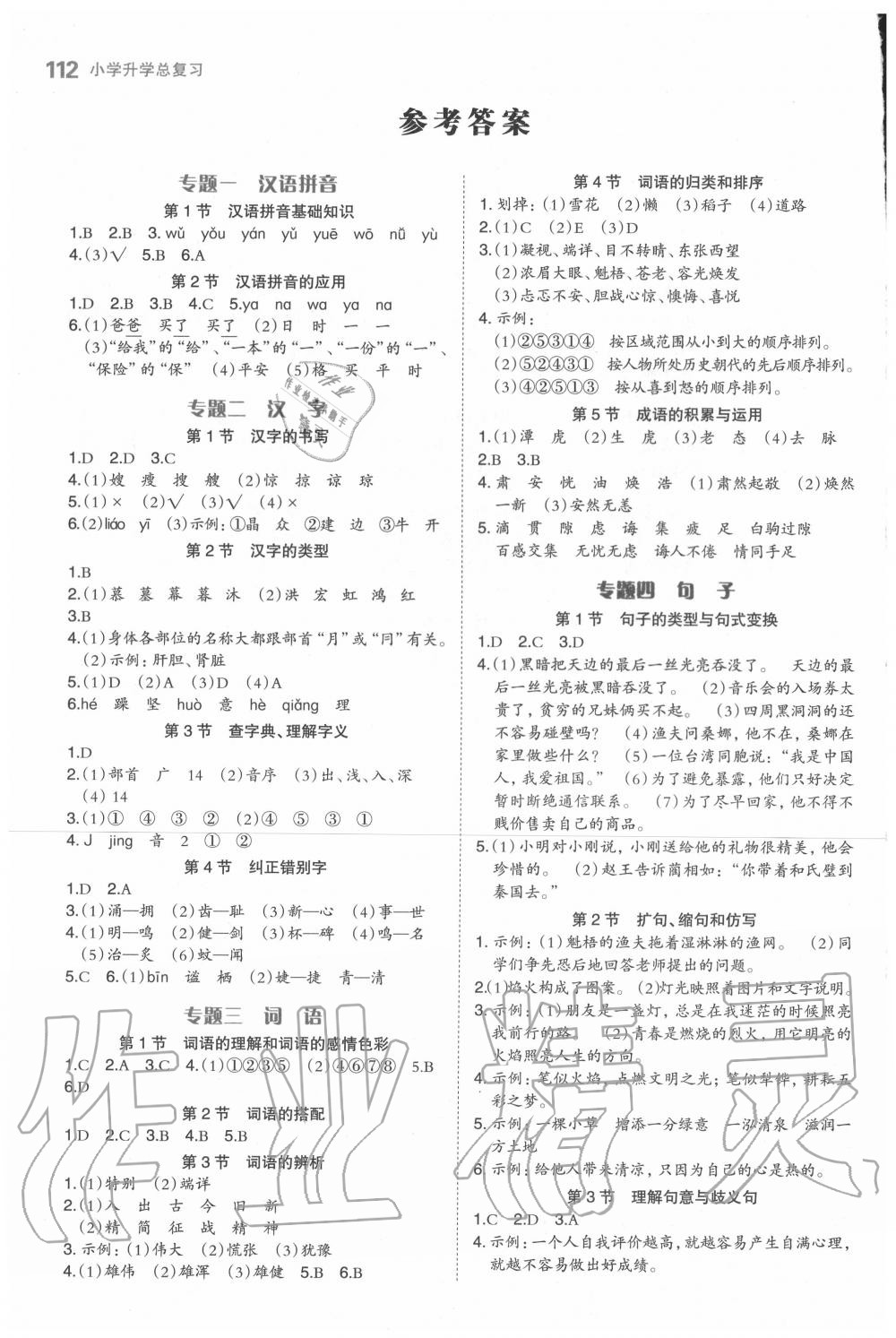 2020年小学升学总复习极速提分高效练案语文答案—青夏教育精英家教