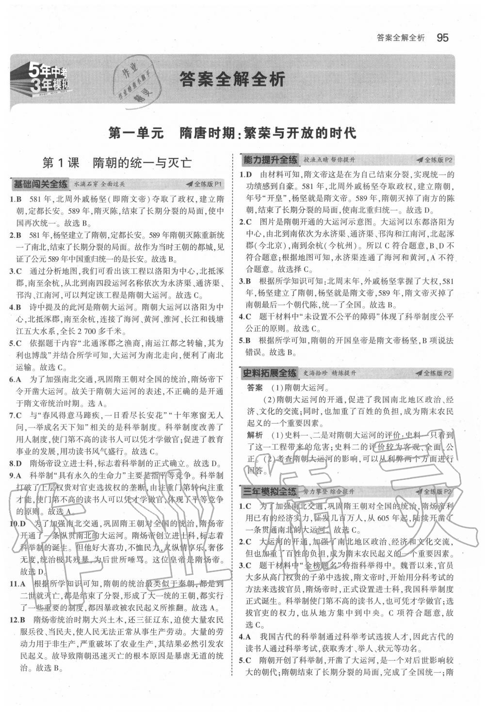 2020年5年中考3年模擬六年級歷史下冊人教版五四制 第1頁