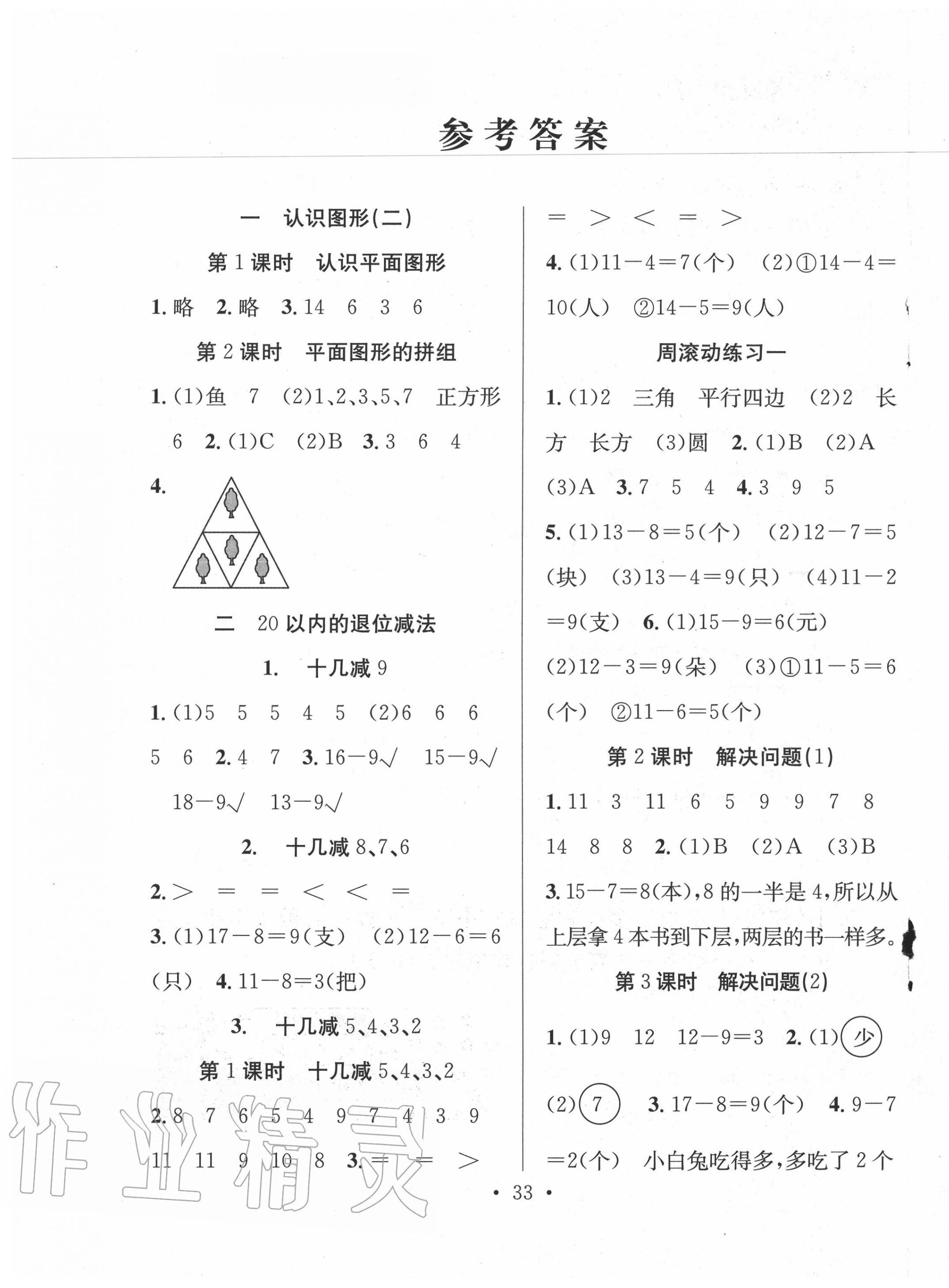 2020年全频道课时作业一年级数学下册人教版答案——青夏教育精英家教