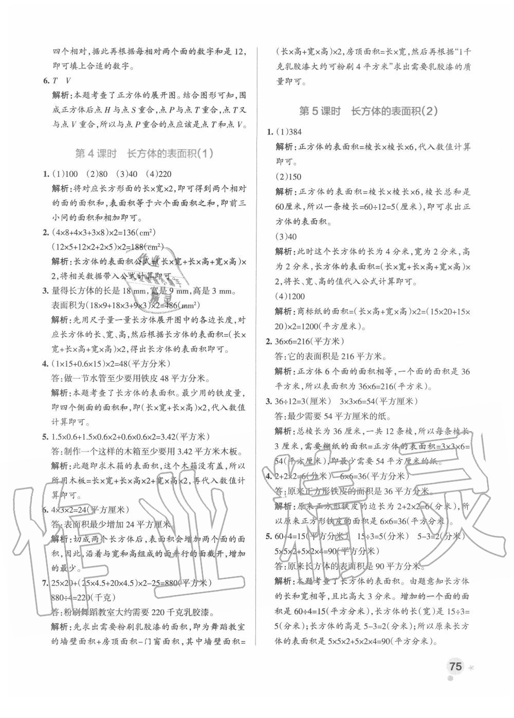 2020年小學(xué)學(xué)霸作業(yè)本五年級數(shù)學(xué)下冊北師大版 參考答案第7頁