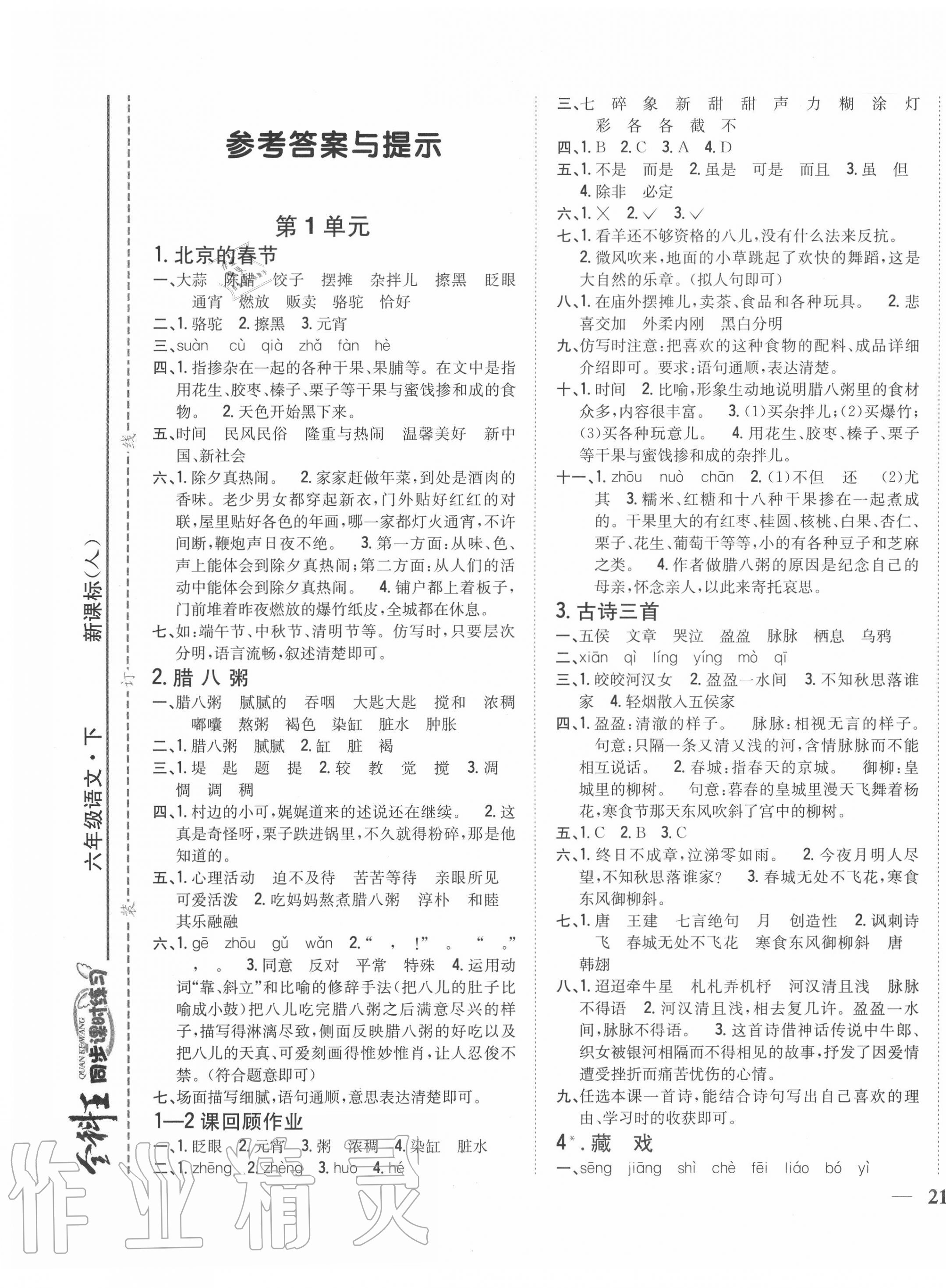 2020年全科王同步課時練習(xí)六年級語文下冊人教版 第1頁