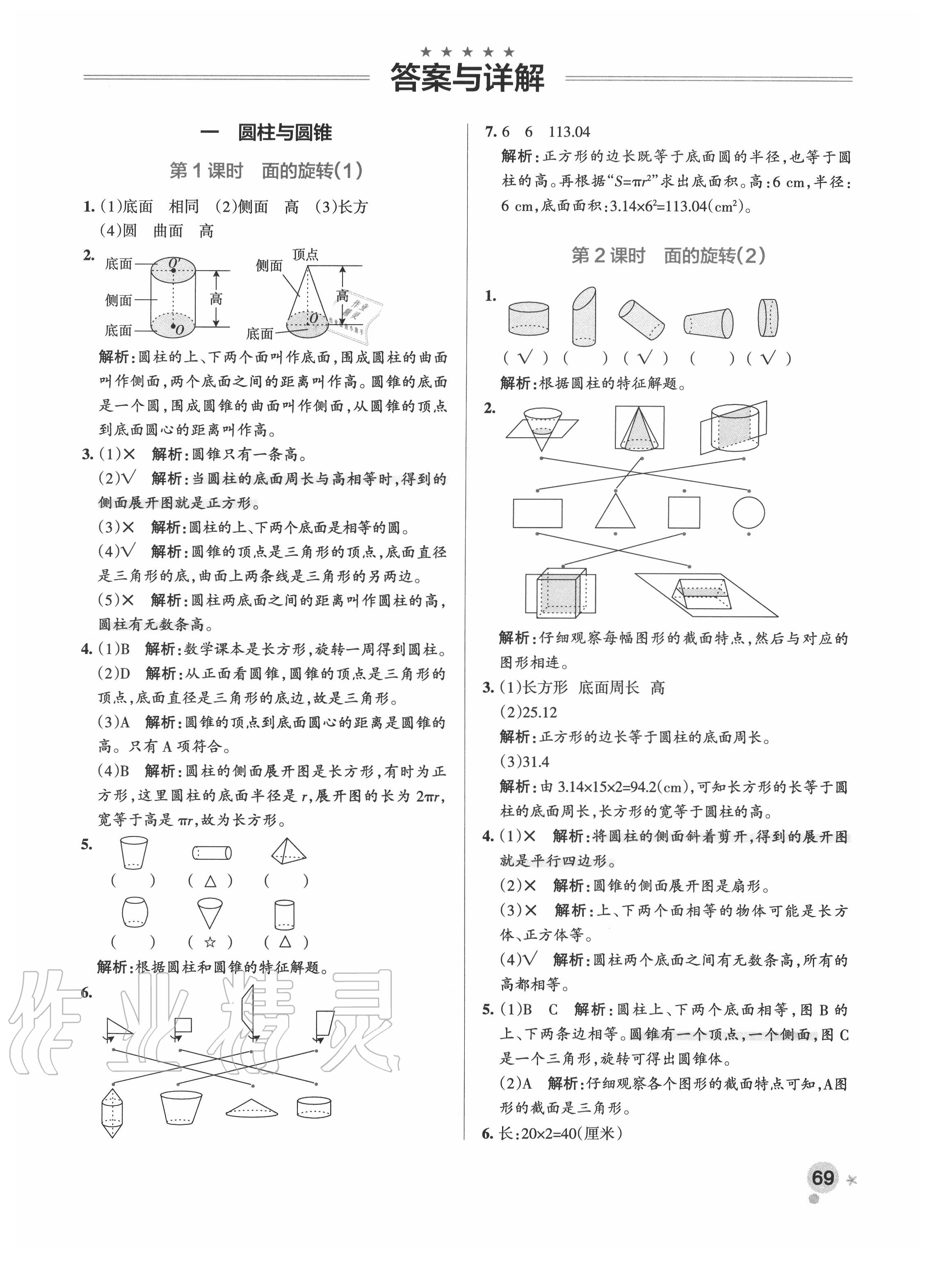 2020年小學(xué)學(xué)霸作業(yè)本六年級(jí)數(shù)學(xué)下冊(cè)北師大版 參考答案第1頁(yè)