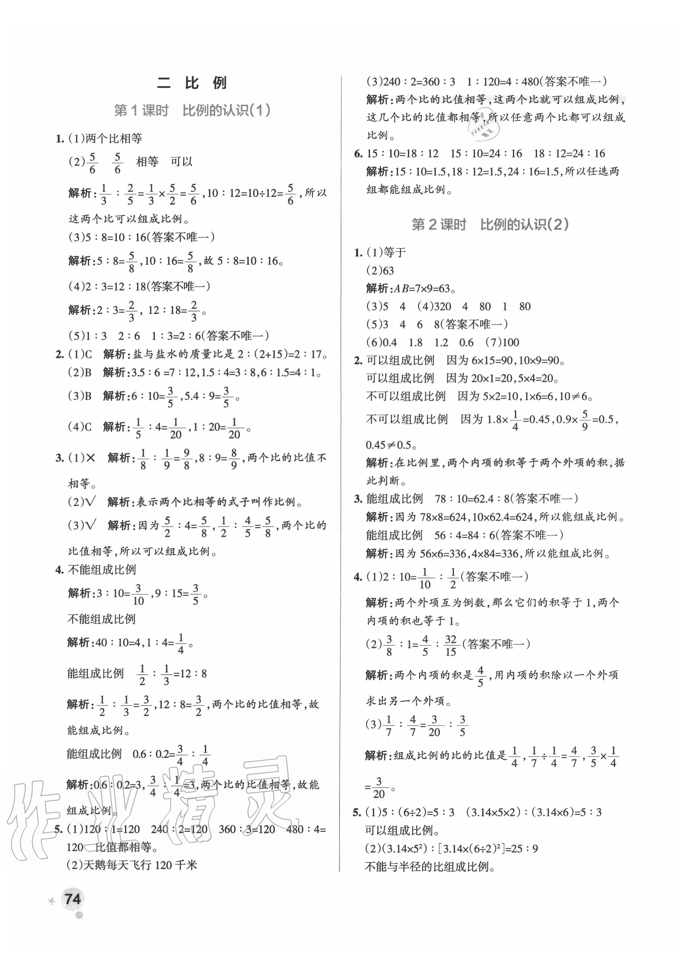 2020年小學(xué)學(xué)霸作業(yè)本六年級(jí)數(shù)學(xué)下冊(cè)北師大版 參考答案第6頁(yè)