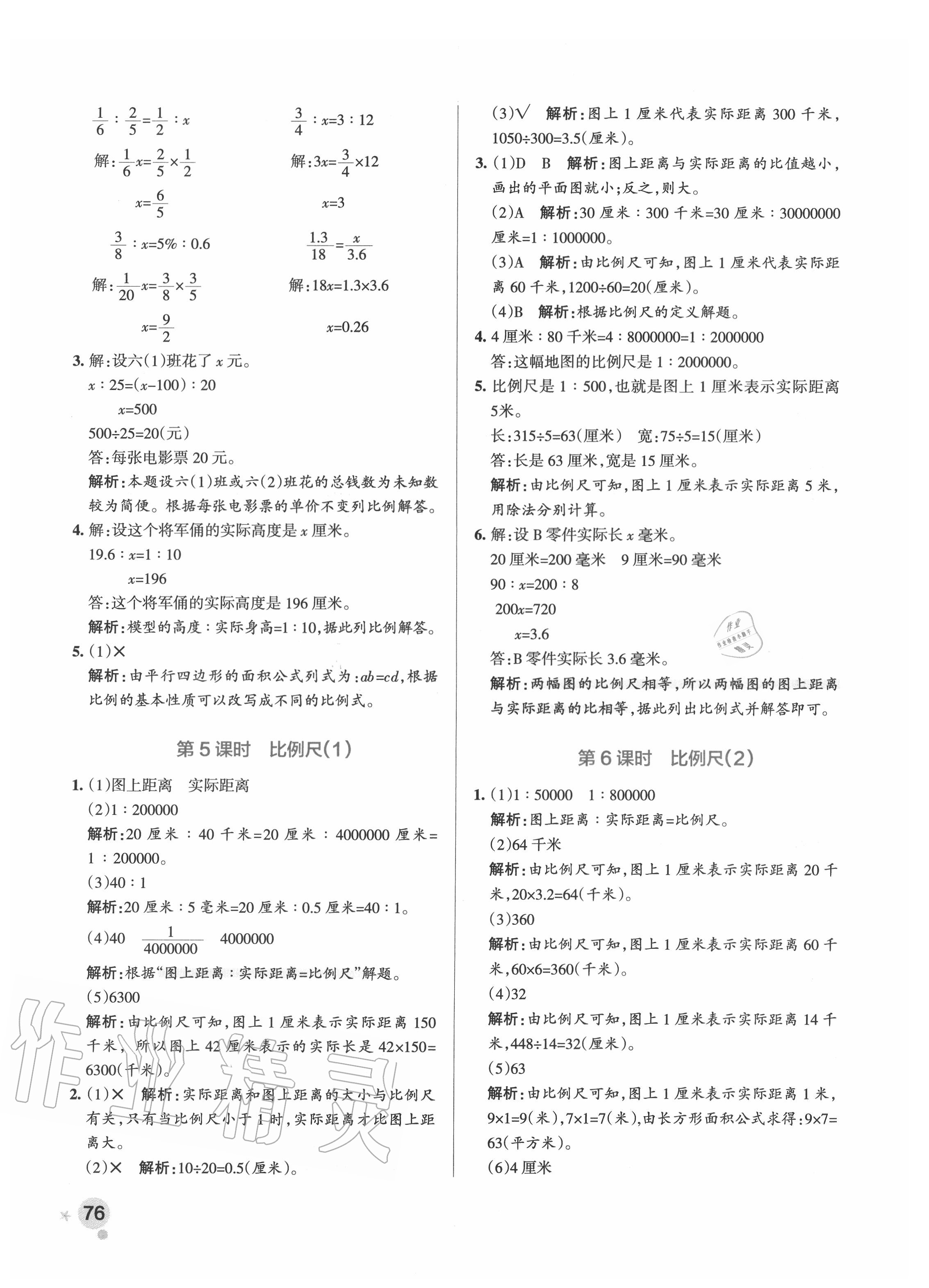 2020年小學(xué)學(xué)霸作業(yè)本六年級(jí)數(shù)學(xué)下冊(cè)北師大版 參考答案第8頁(yè)