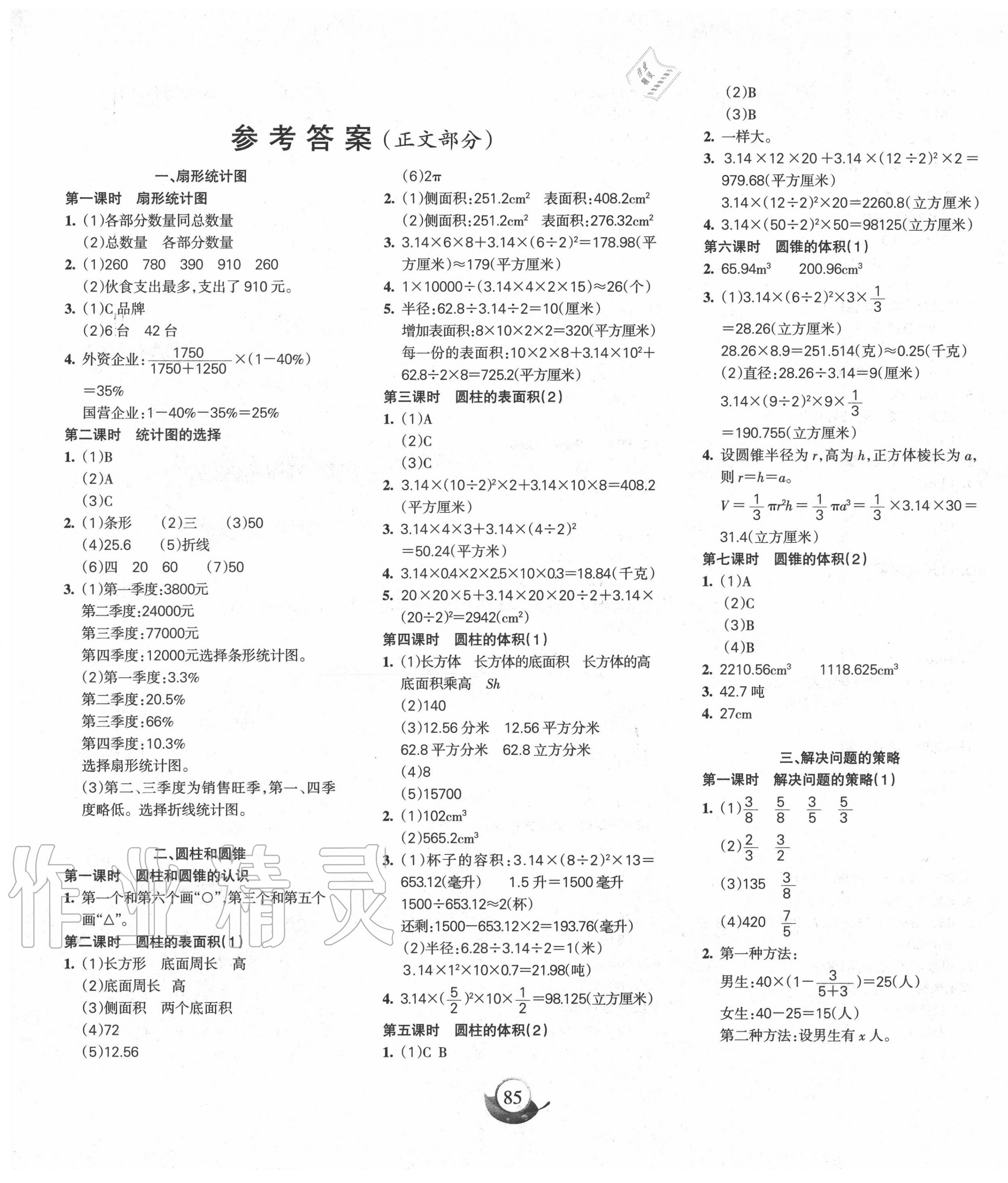 2020年名师三导学练考六年级数学下册苏教版 参考答案第1页