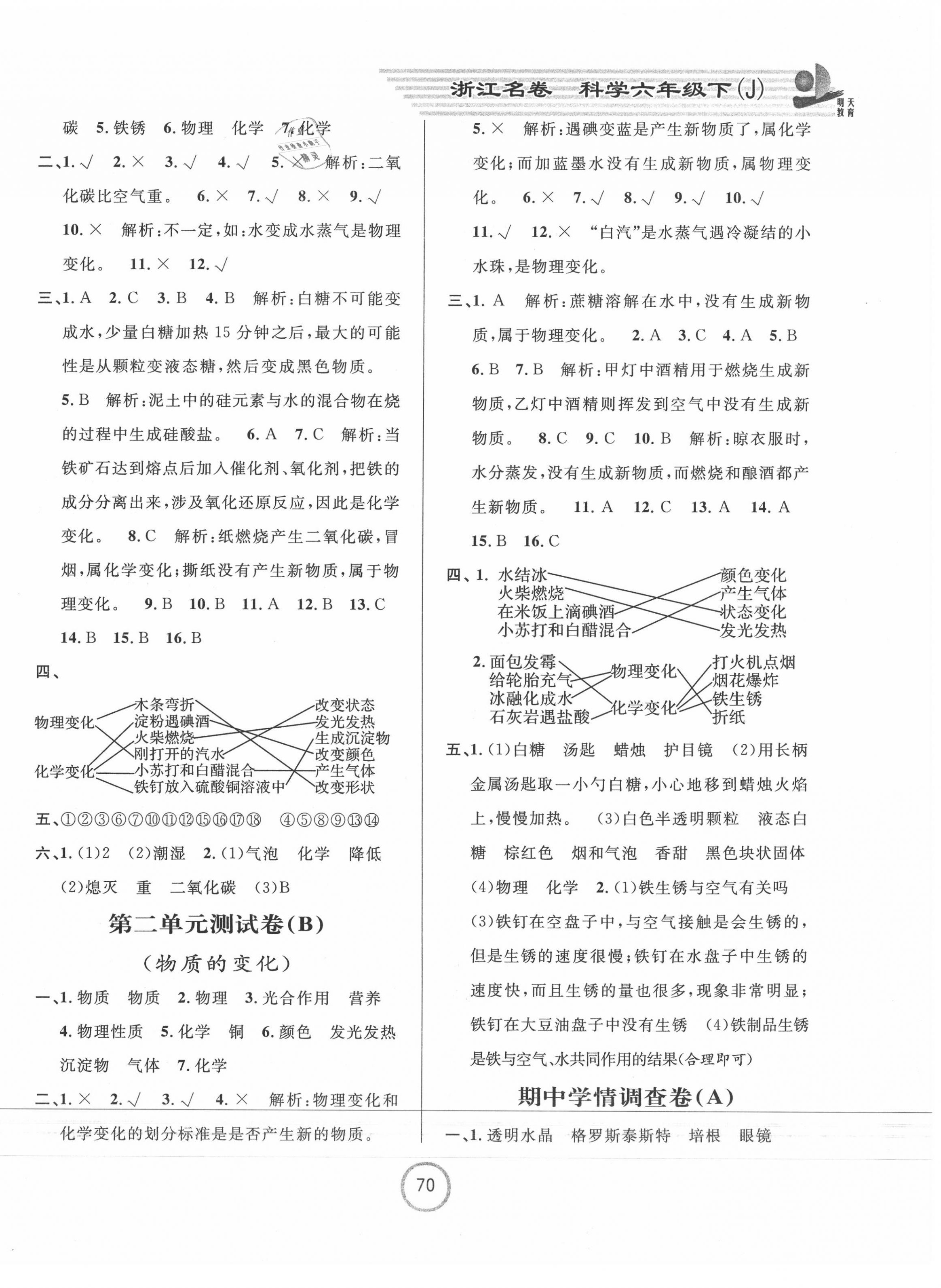 2020年浙江名卷六年级科学下册教科版 第2页