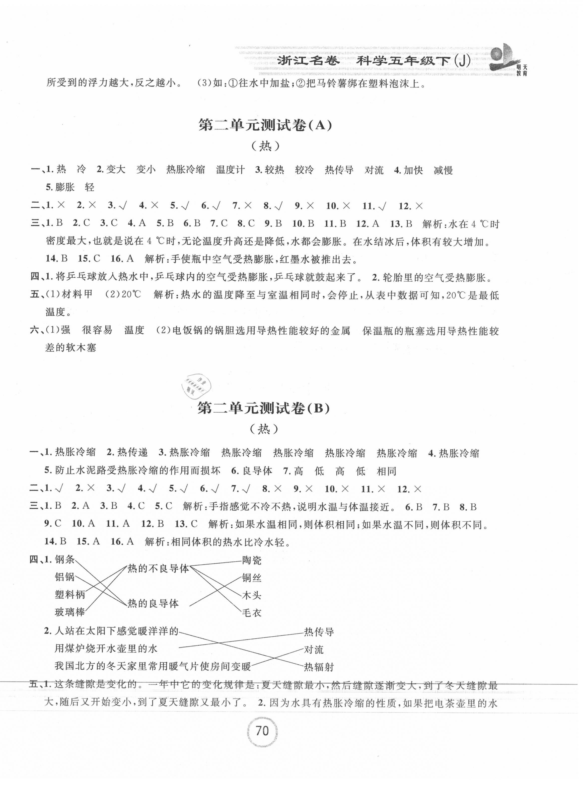 2020年浙江名卷五年级科学下册教科版 第2页