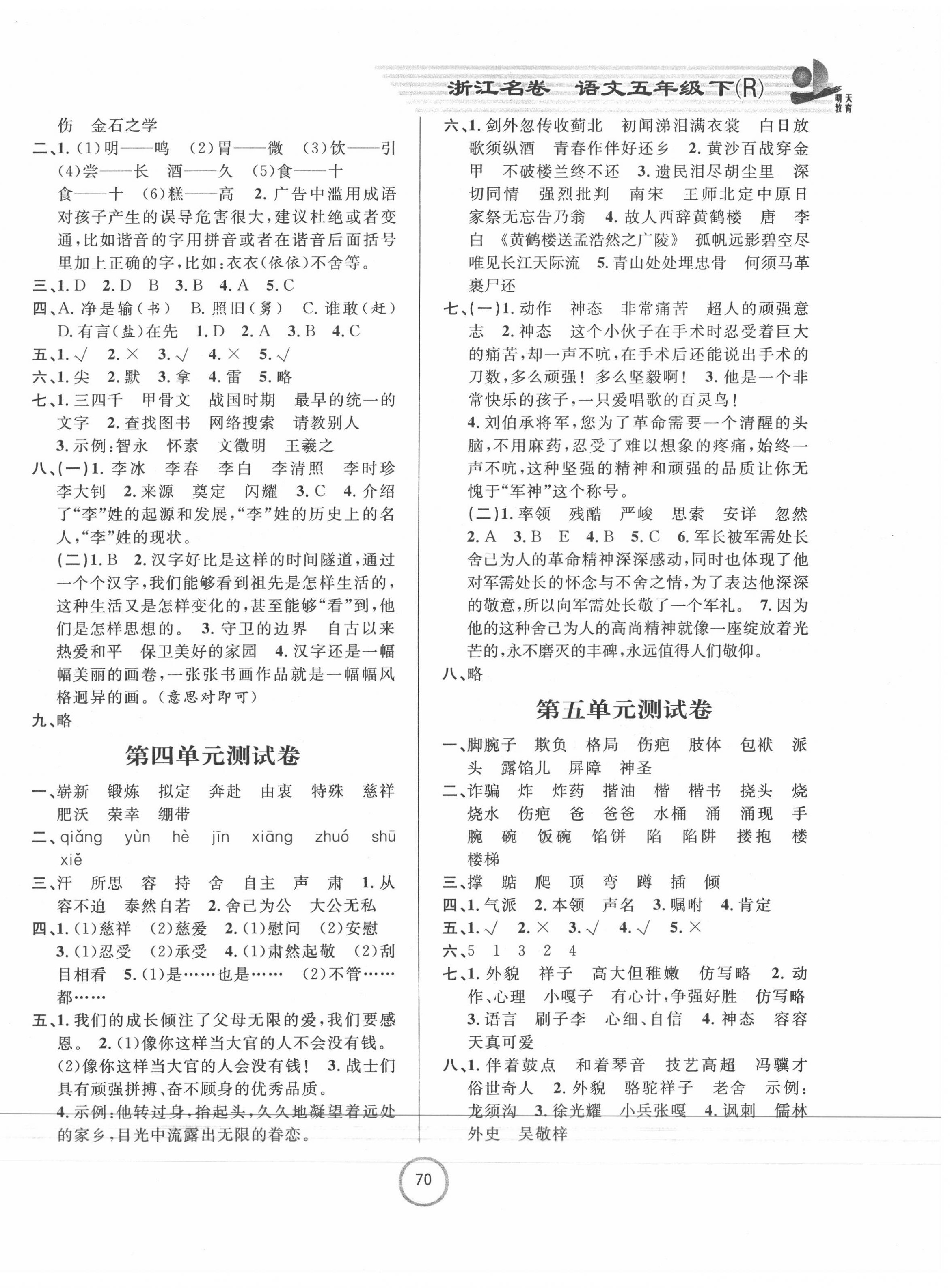 2020年浙江名卷五年级语文下册人教版 第2页