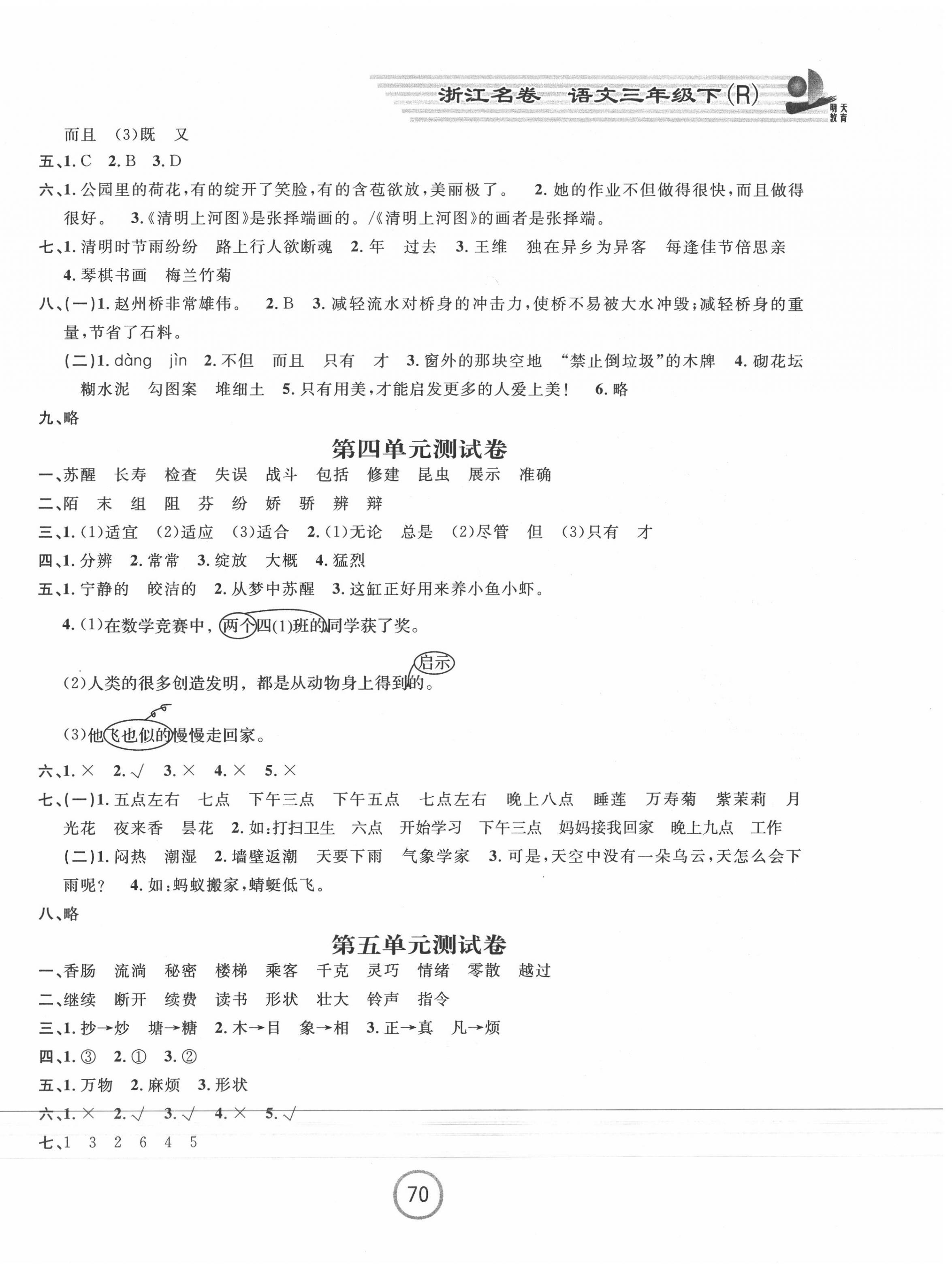2020年浙江名卷三年级语文下册人教版 第2页