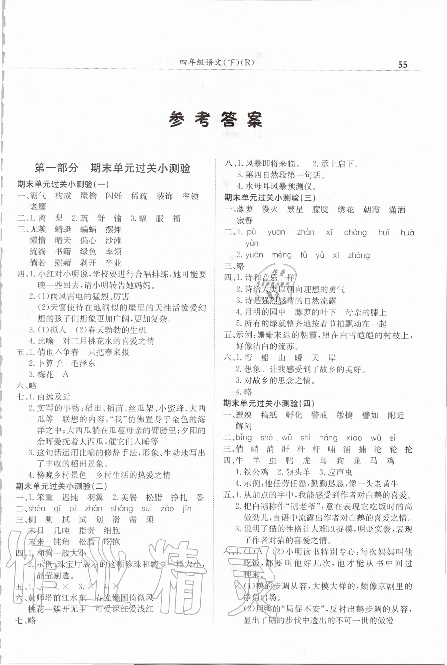 2020年黄冈小状元满分冲刺微测验四年级语文下册人教版