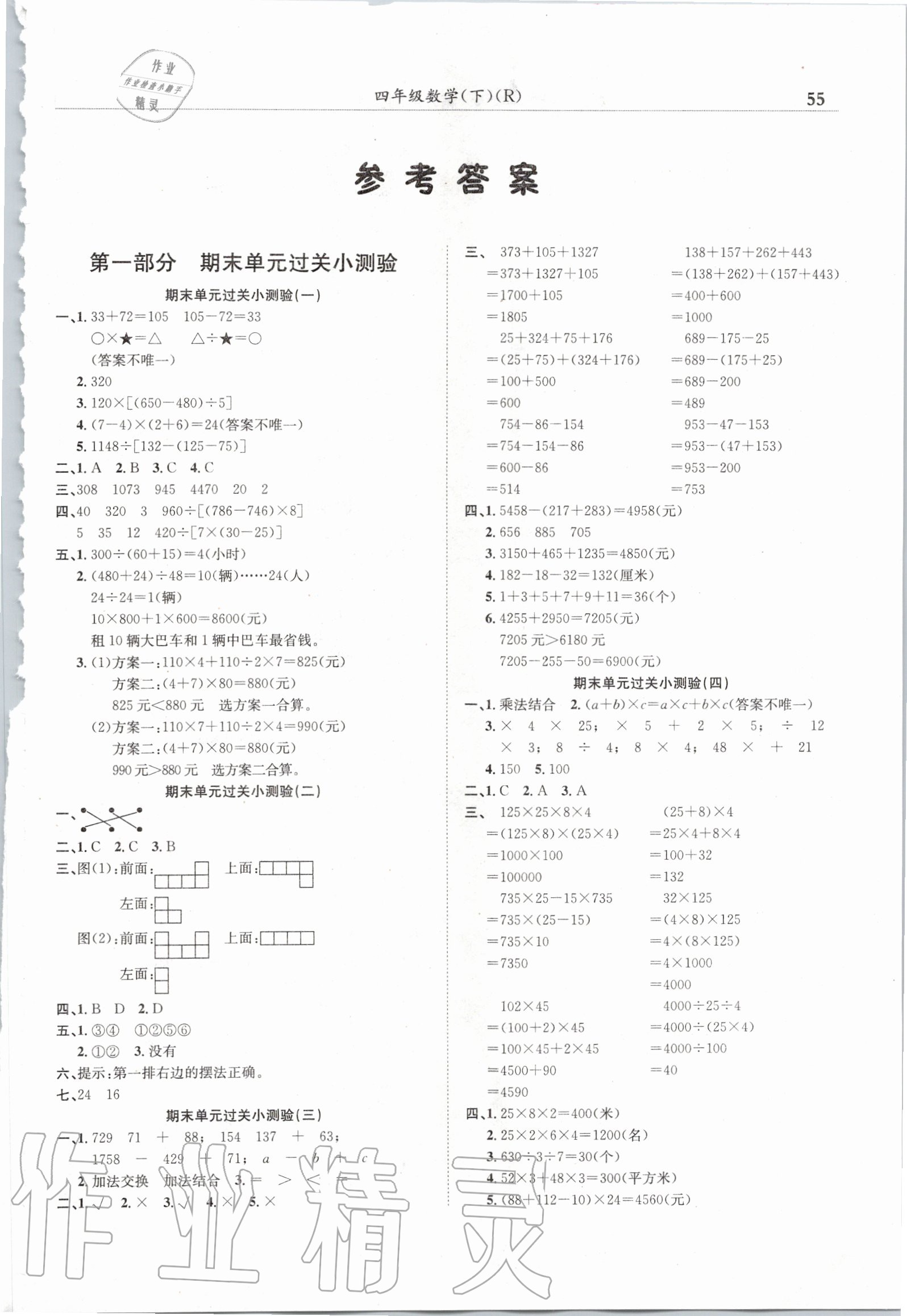 2020年黄冈小状元满分冲刺微测验四年级数学下册人教版答案—青夏