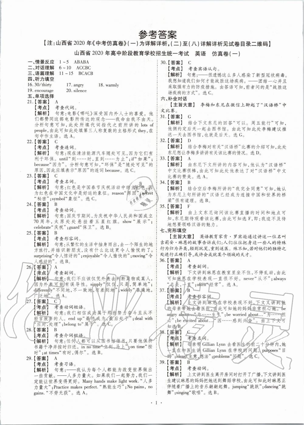 2020年晉一中考仿真卷英語(yǔ)山西專(zhuān)版 第1頁(yè)