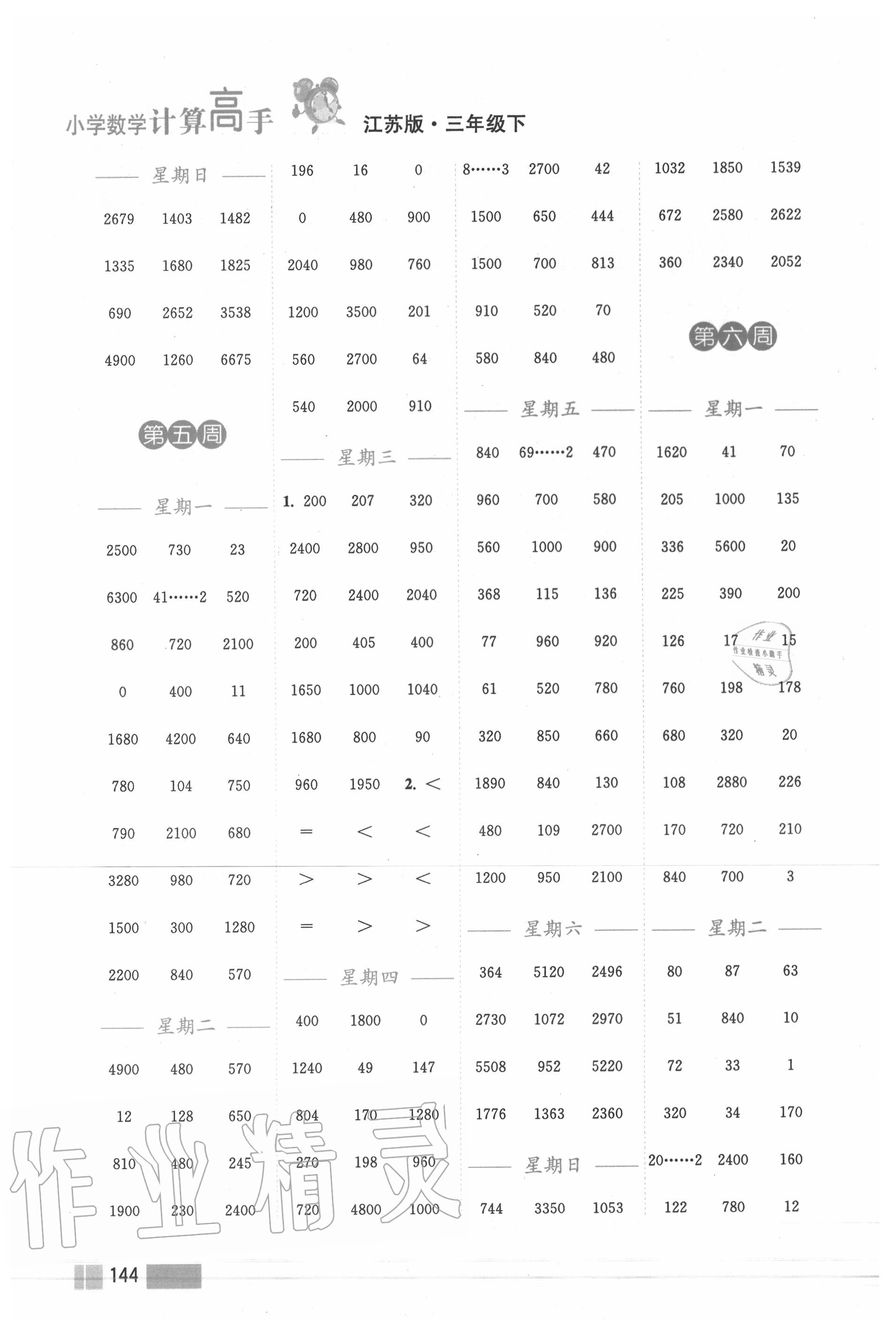 2020年小學數(shù)學計算高手三年級下冊蘇教版雙色版 第4頁