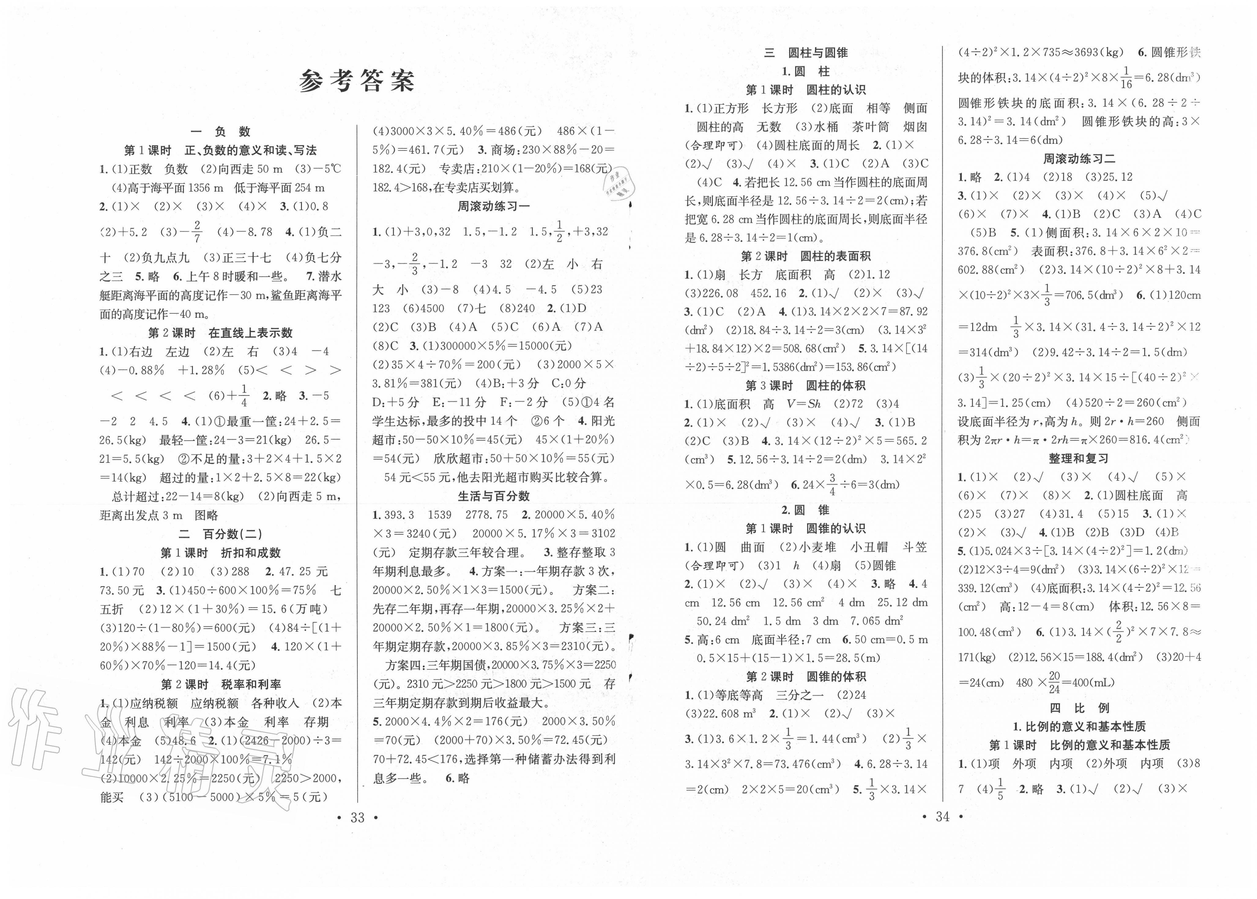 2020年全频道课时作业六年级数学下册人教版答案——青夏教育精英家教