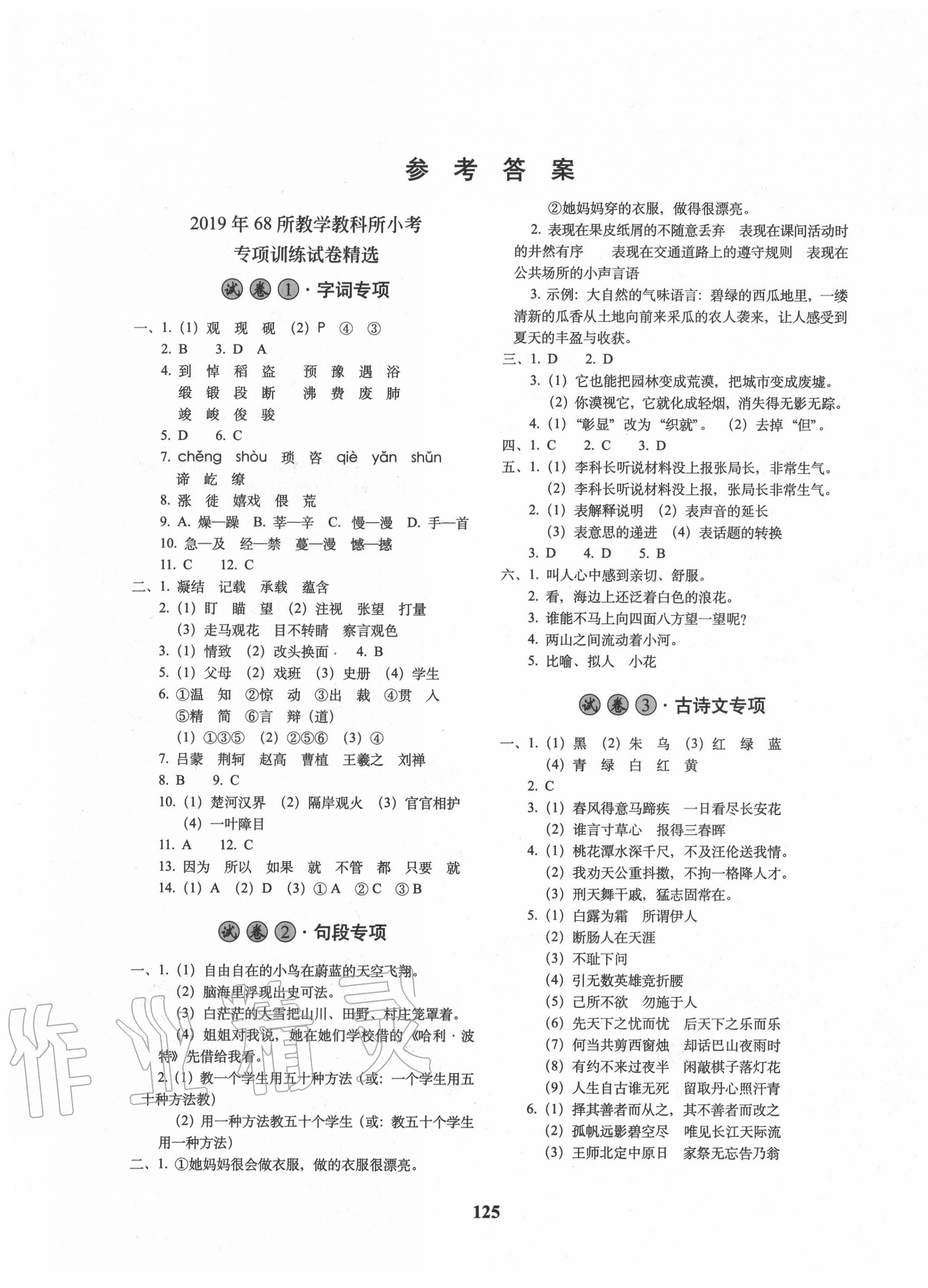 2020年小学毕业升学必备语文 第1页 参考答案 注:目前有些书本