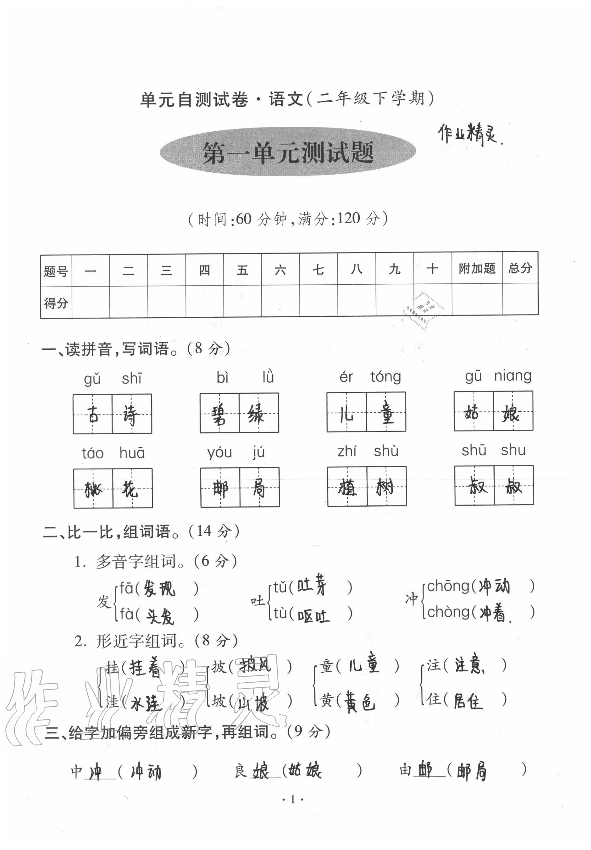 2020年單元自測試卷二年級語文下學期人教版 第1頁