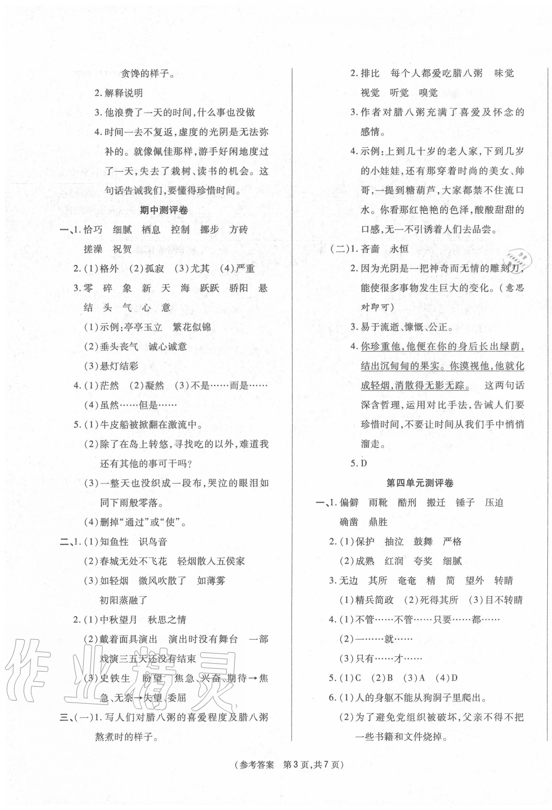 2020年激活思維智能優(yōu)選卷六年級(jí)語(yǔ)文下冊(cè)人教版 參考答案第3頁(yè)