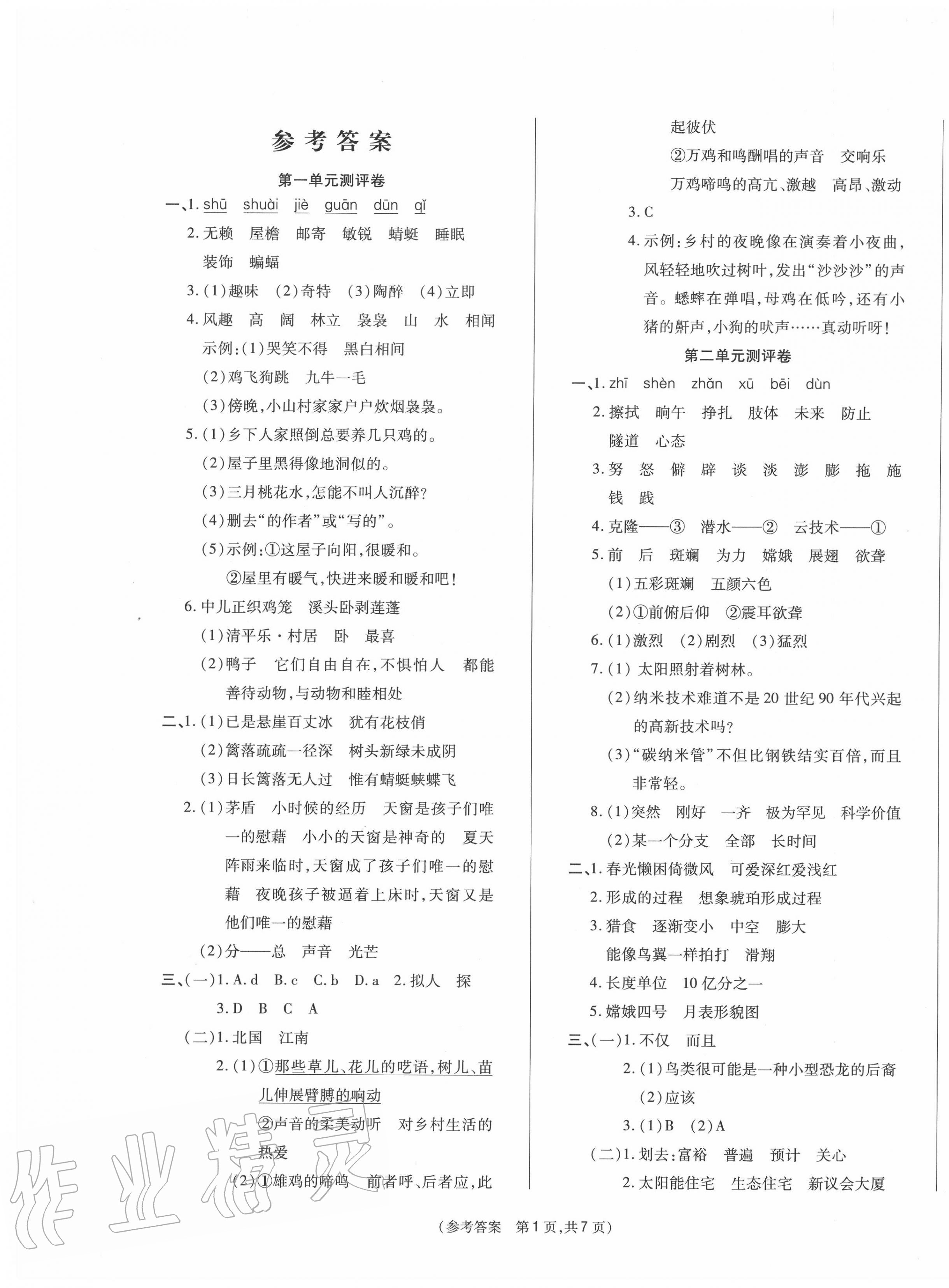 2020年激活思维智能优选卷四年级语文下册人教版答案