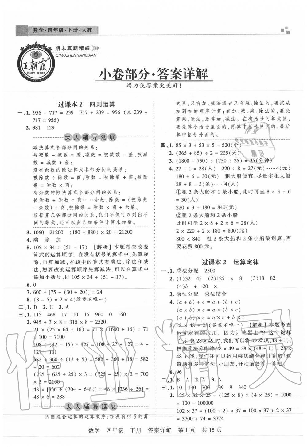 2020年王朝霞期末真題精編四年級(jí)數(shù)學(xué)下冊(cè)人教版武漢專(zhuān)版 第2頁(yè)