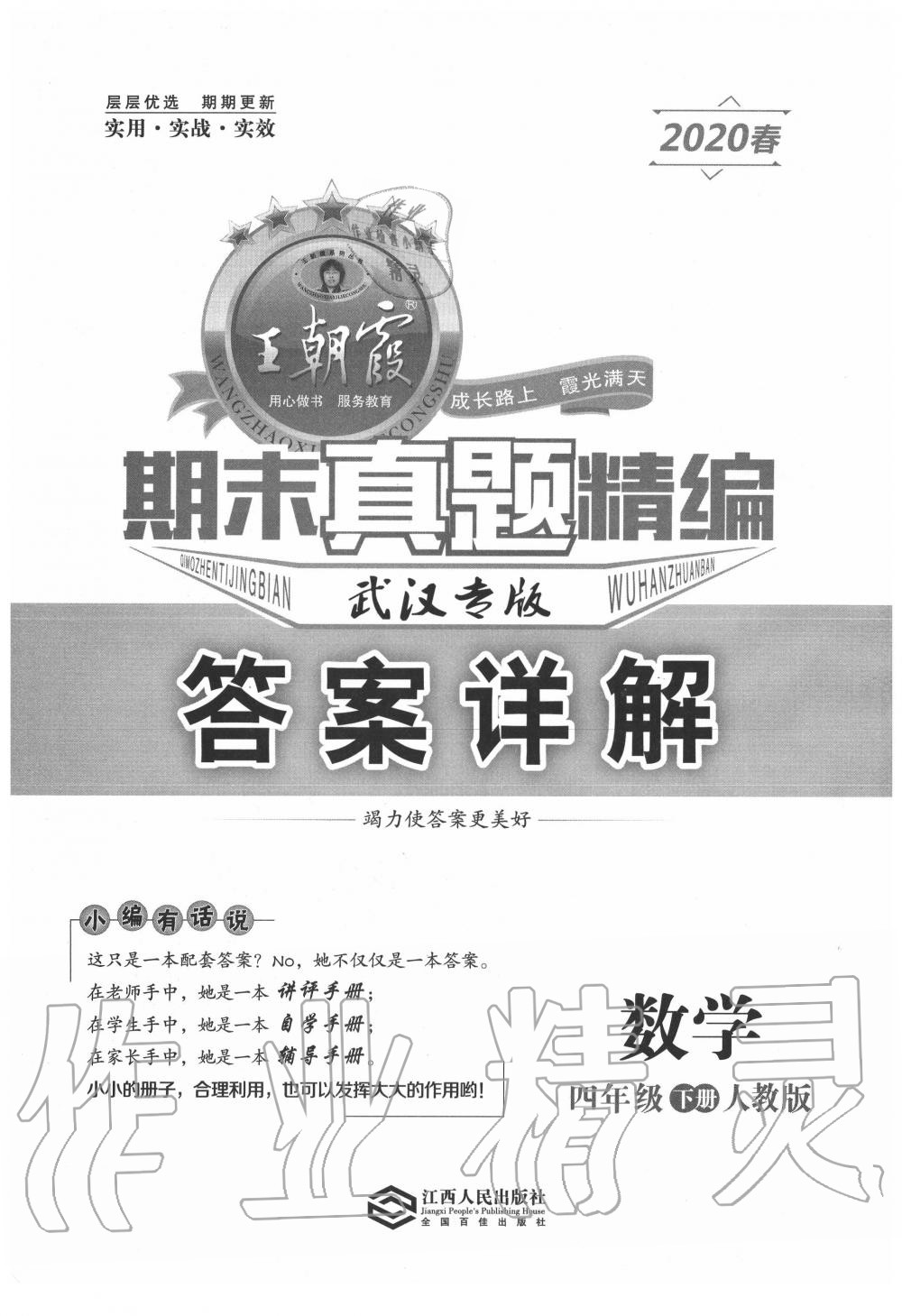 2020年王朝霞期末真題精編四年級(jí)數(shù)學(xué)下冊(cè)人教版武漢專版 第1頁(yè)