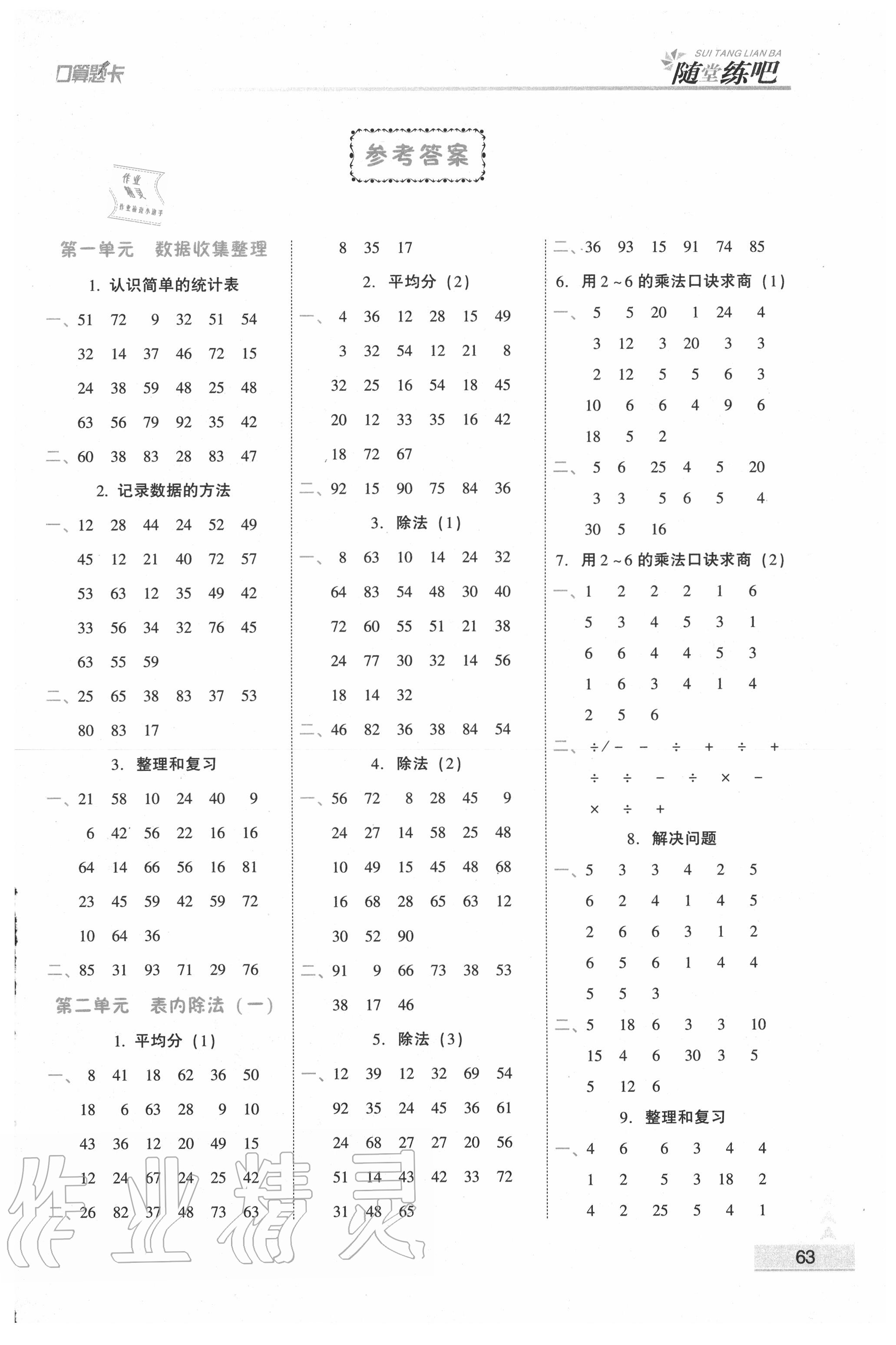 2020年口算应用题整合集训口算题卡二年级下册人教版答案