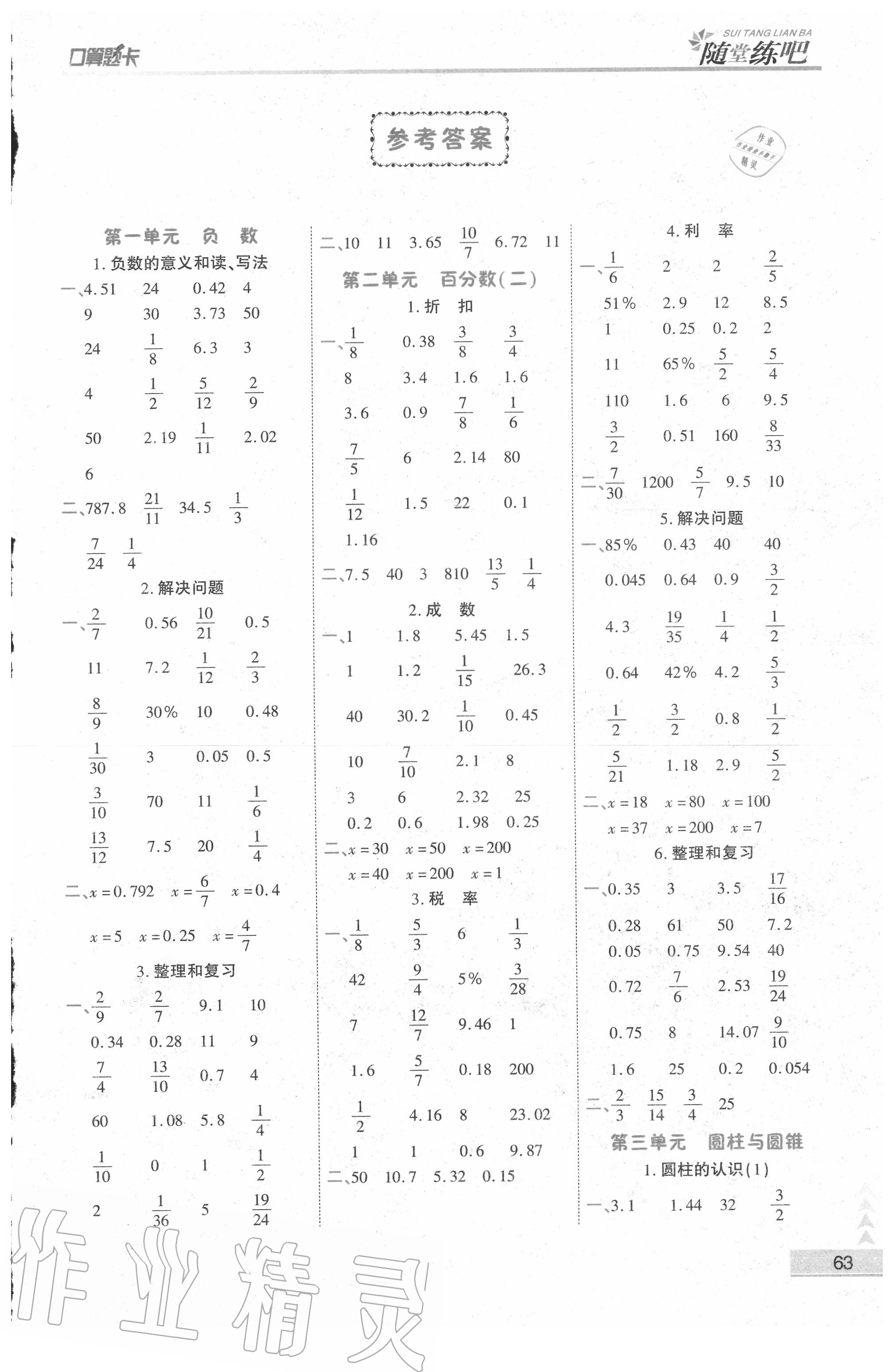 2020年口算應(yīng)用題整合集訓(xùn)口算題卡六年級(jí)下冊(cè)人教版 第1頁(yè)