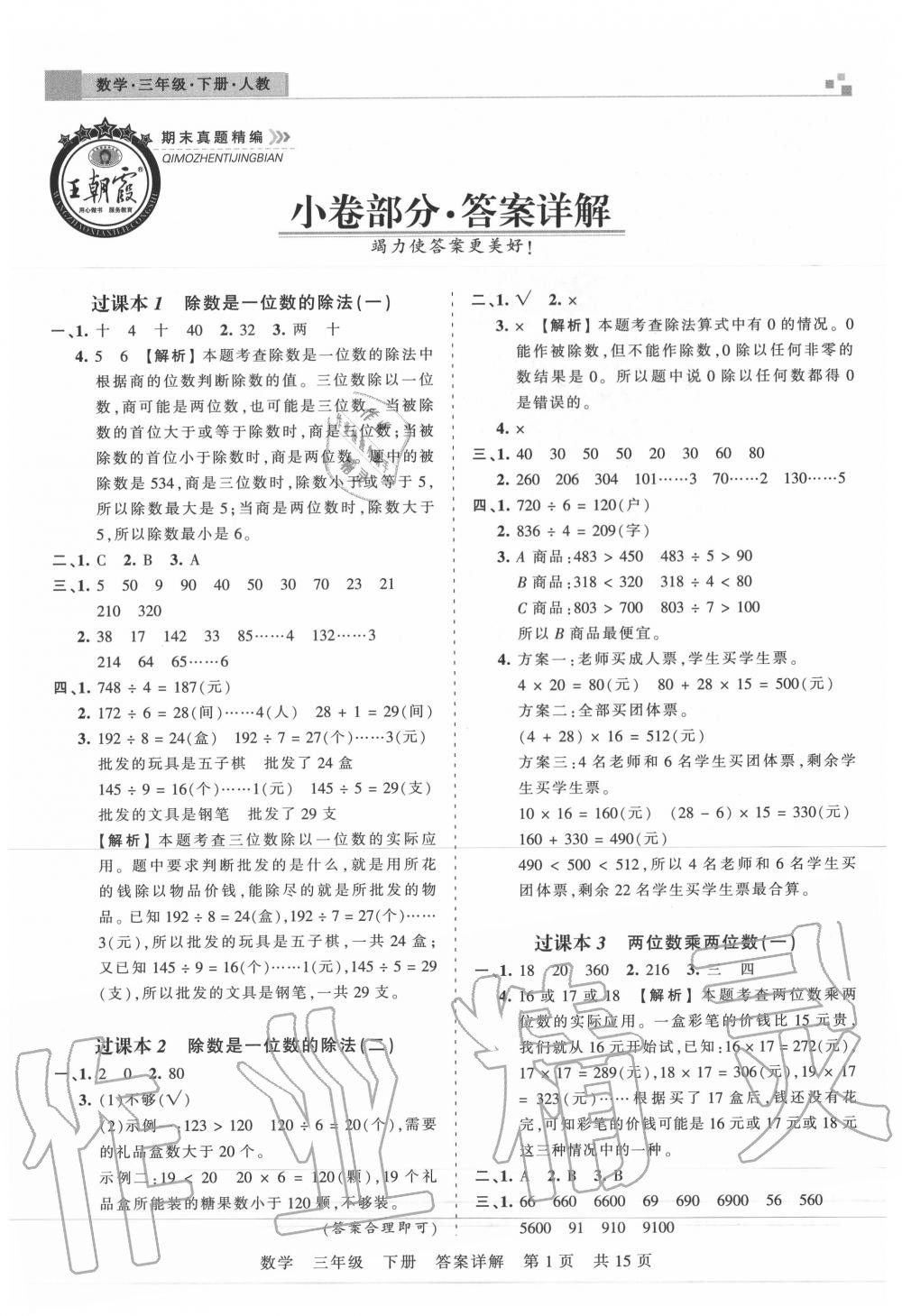 2020年王朝霞期末真题精编三年级数学下册人教版武汉专版 第2页