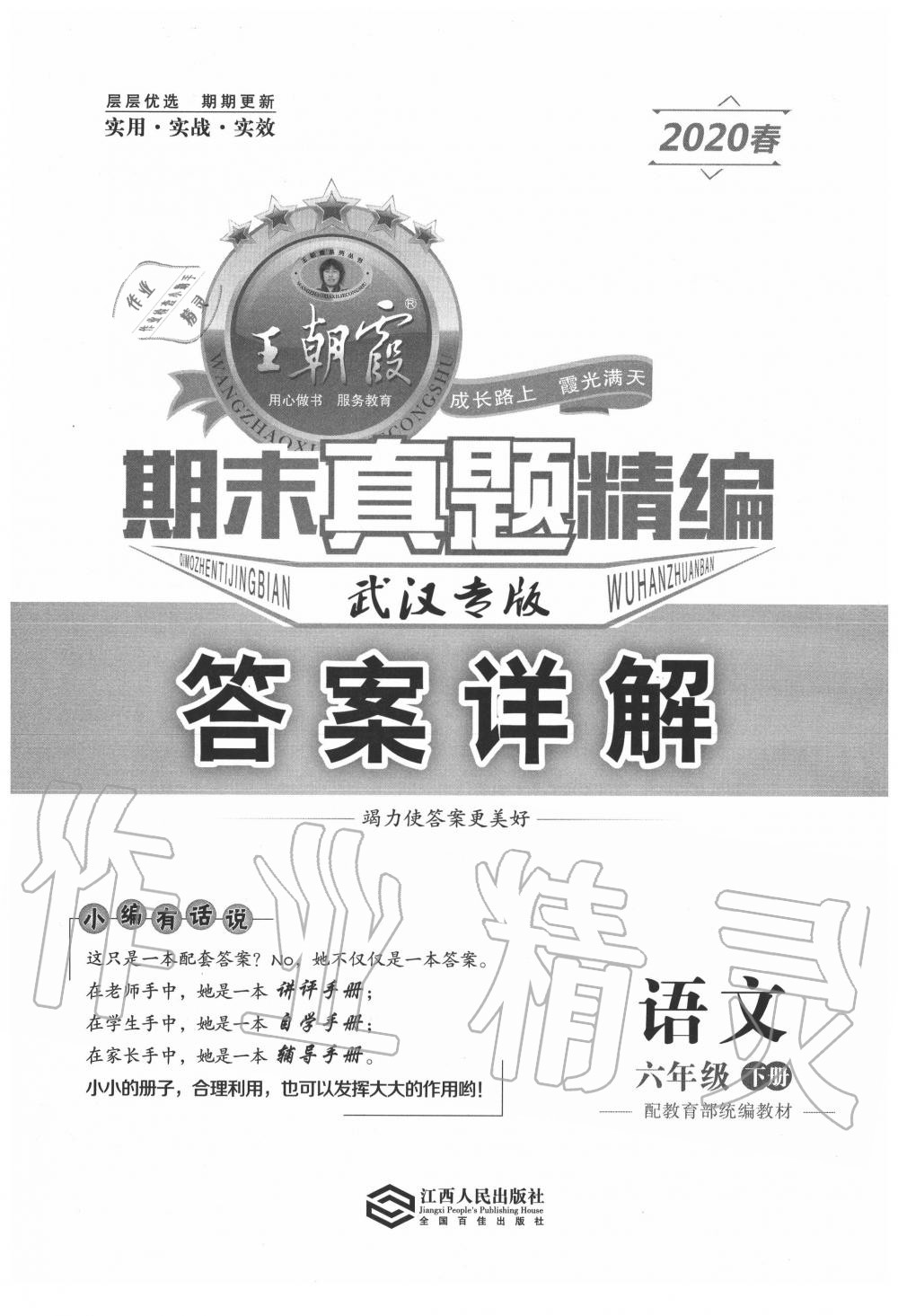 2020年王朝霞期末真題精編六年級(jí)語文下冊人教版武漢專版 第1頁