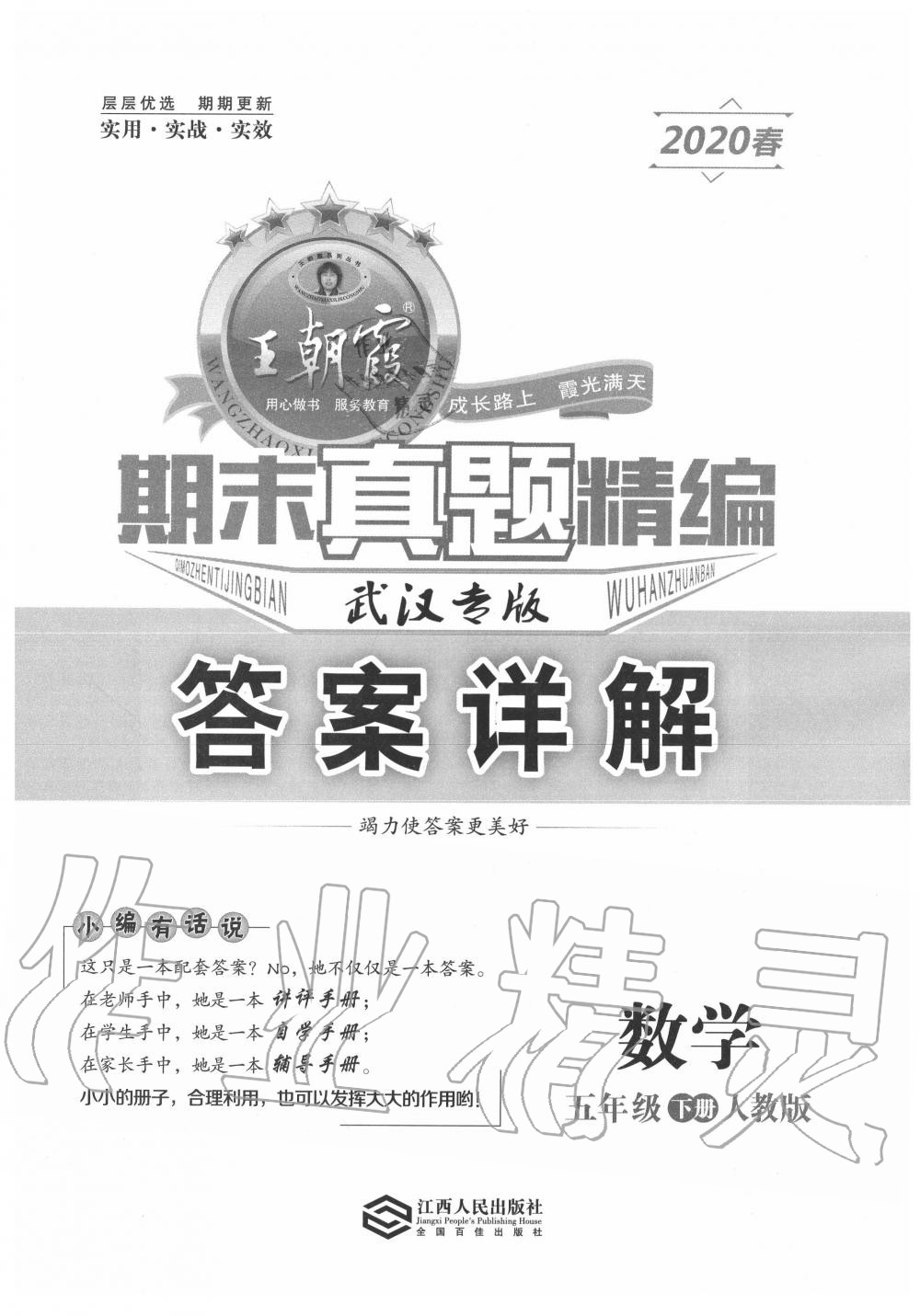 2020年王朝霞期末真題精編五年級數(shù)學(xué)下冊人教版武漢專版 第1頁