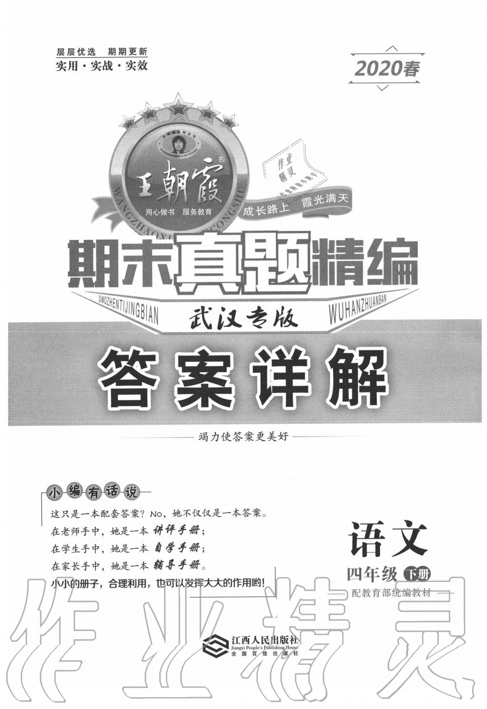 2020年王朝霞期末真题精编四年级语文下册人教版武汉专版 第1页