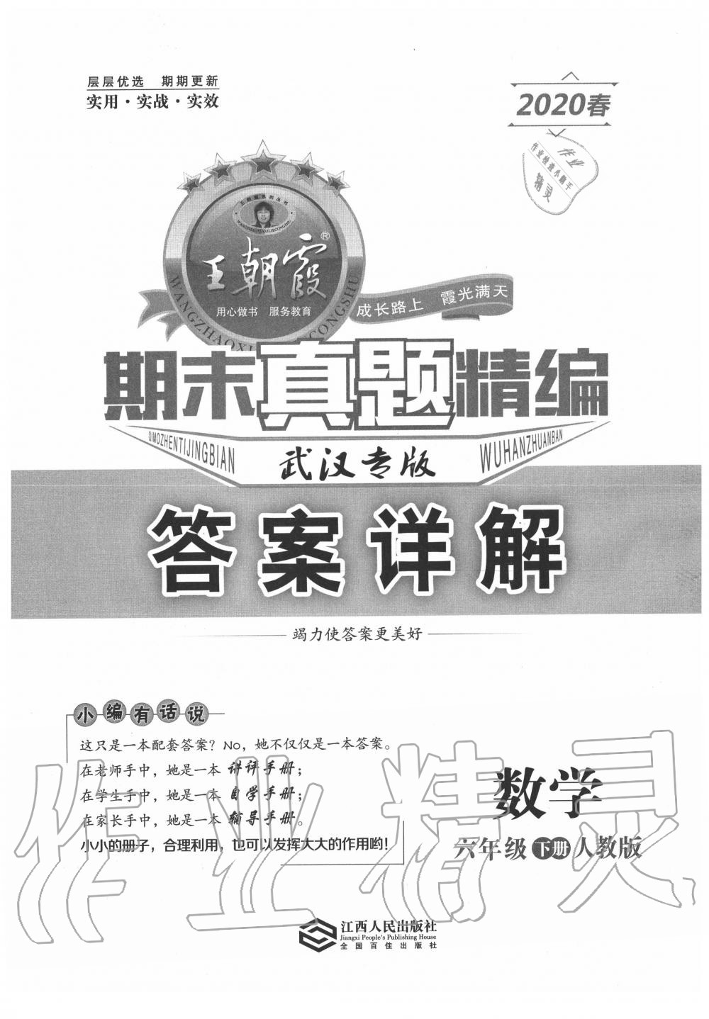 2020年王朝霞期末真題精編六年級數學下冊人教版武漢專版 第1頁