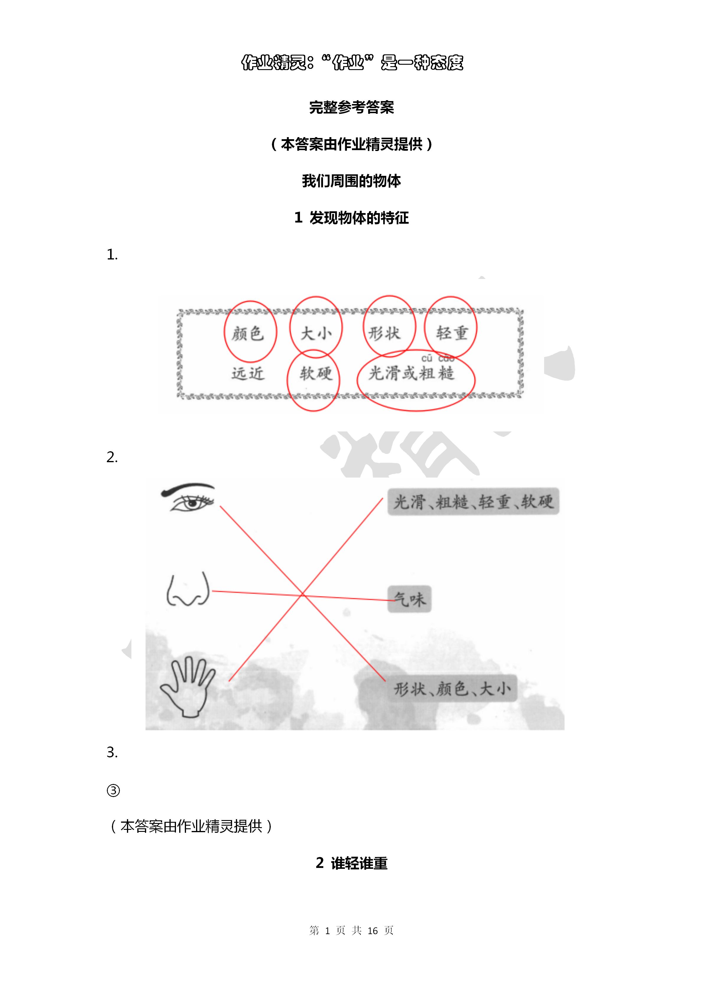 2020年作業(yè)本浙江教育出版社一年級科學(xué)下冊教科版 第1頁