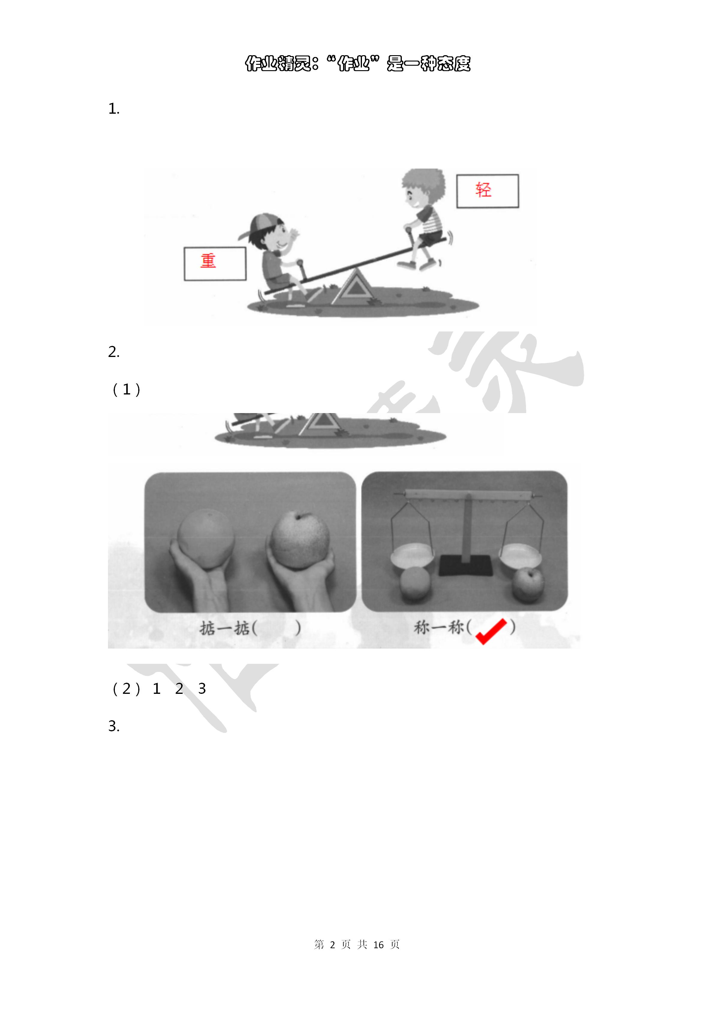 2020年作業(yè)本浙江教育出版社一年級(jí)科學(xué)下冊(cè)教科版 第2頁(yè)